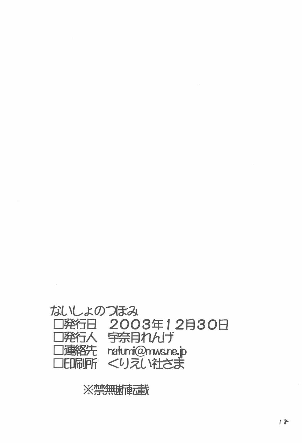 (C65) [Naisho no Tsubomi (Unazuki Renge)] Naisho no Tsubomi (Various) - Page 18