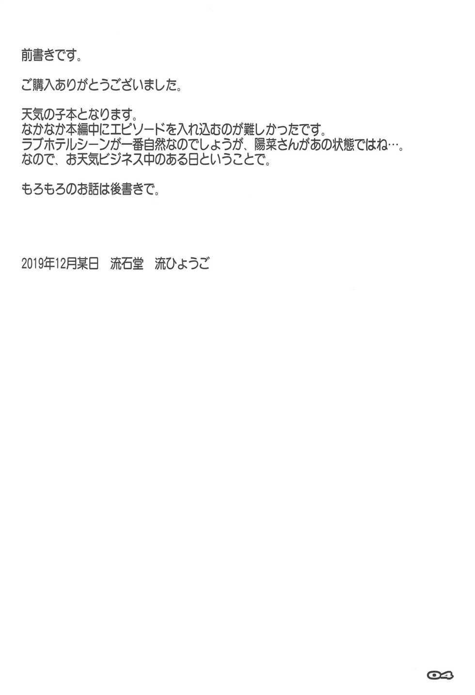 (C97) [RYU-SEKI-DO (Nagare Hyo-go)] Haretara Ii ne - I Hope it's Sunny (Tenki no Ko) - Page 3