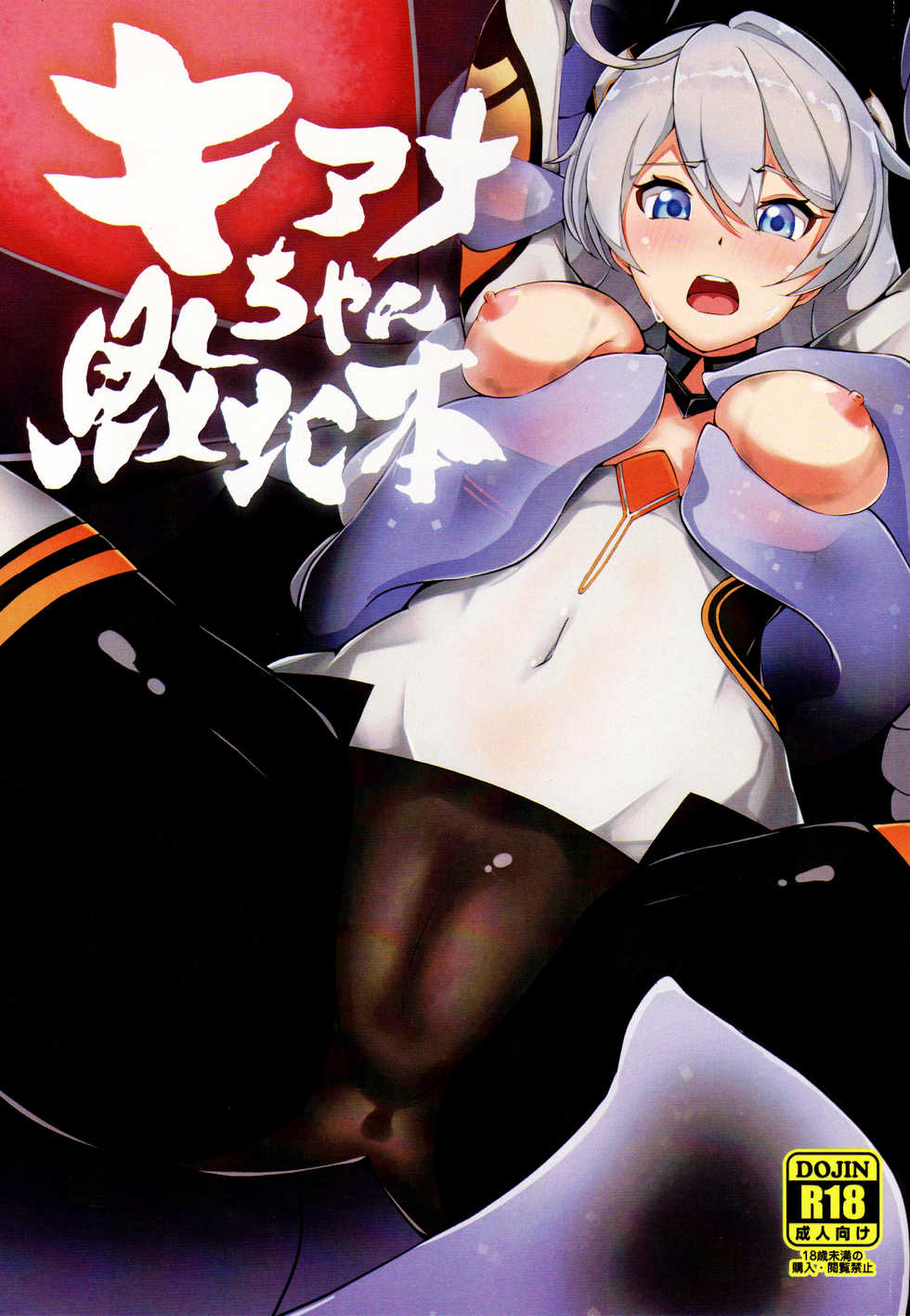 (C97) [No Suitable As Human (Chapa Kari)] Kiana-chan Haiboku Hon (Houkai Impact 3) [Chinese] [蝶咲个人汉化] - Page 2