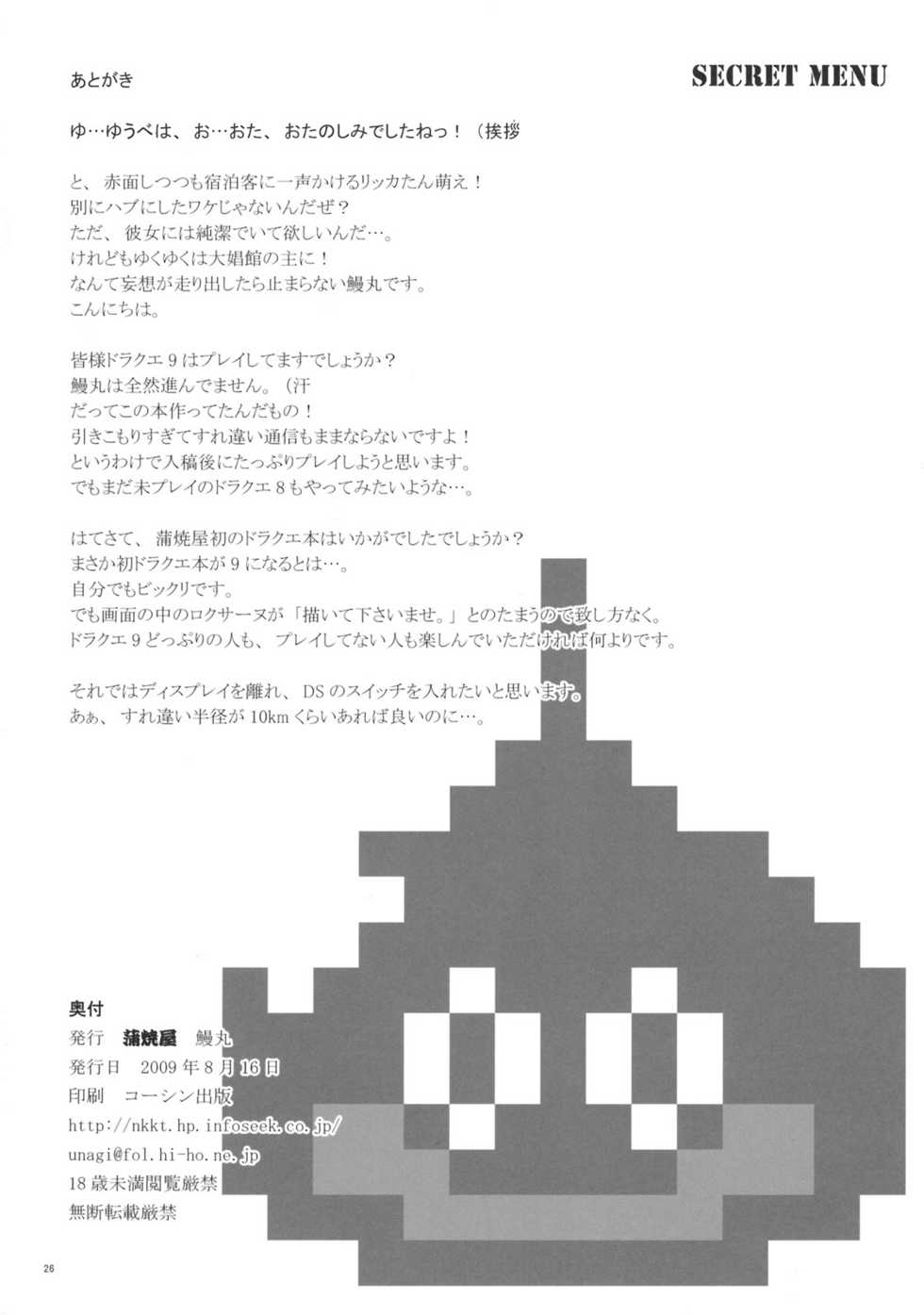 (C76) [KABAYAKIYA (Unagimaru)] SECRET MENU (Dragon Quest IX) - Page 25