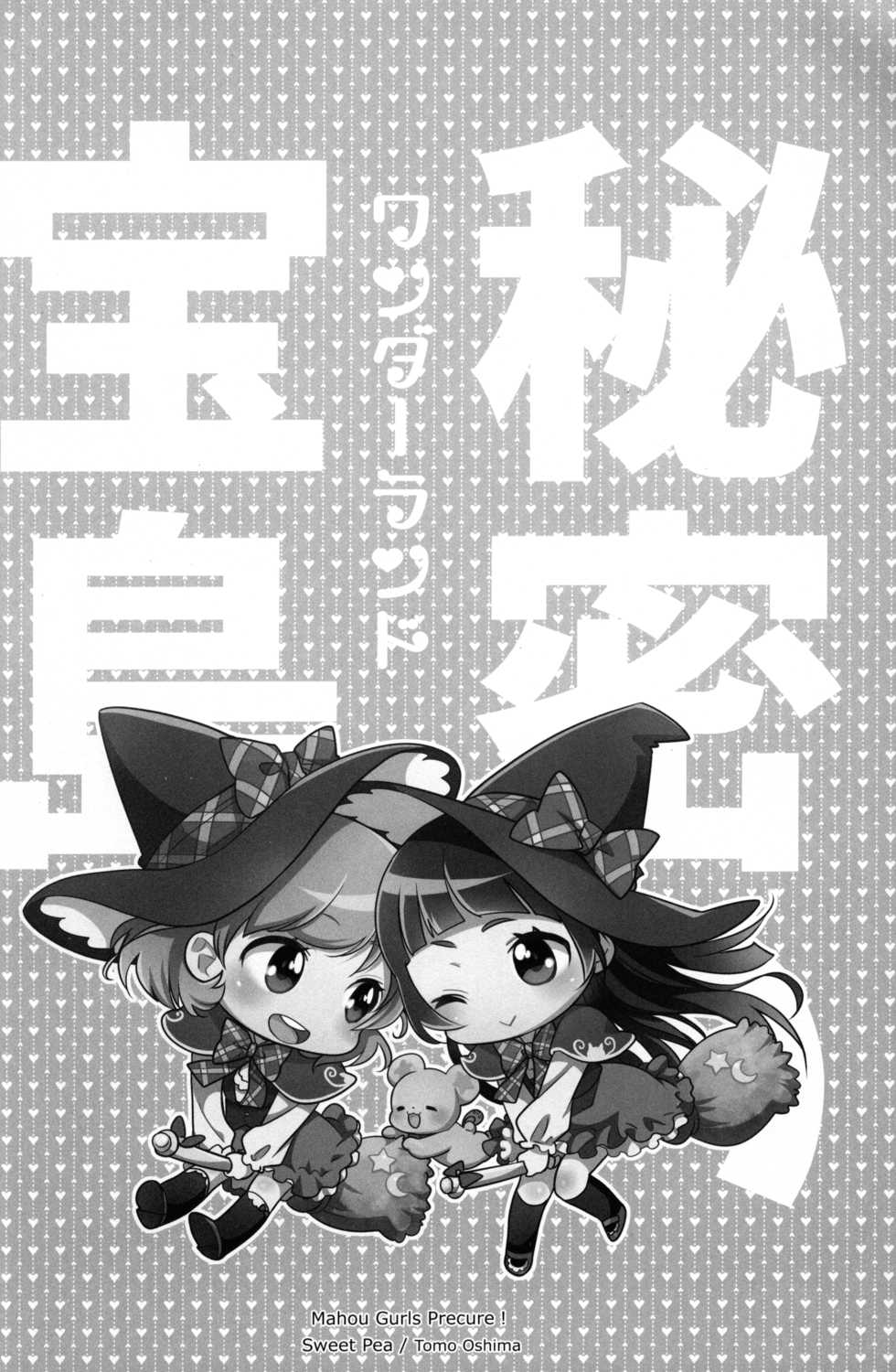 [Sweet Pea (Ooshima Tomo)] CURE UP↑↑ Himitsu no Wonder Land (Mahou Tsukai Precure!) [2016-05-15] - Page 27