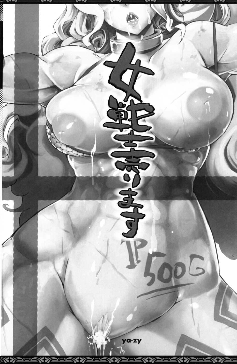 (C81) [YA-ZY (Yunioshi)] Onna Senshi Urimasu (Dragon's Crown) - Page 2