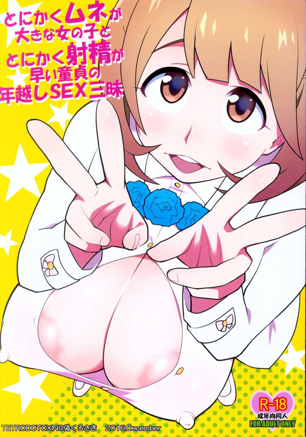 (C91) [TETRODOTOXIN (Nise Kurosaki)] Tonikaku Mune ga Ookina Onnanoko to Tonikaku Shasei ga Hayai Doutei no Toshikoshi SEX Zanmai (Occultic;Nine) - Page 1