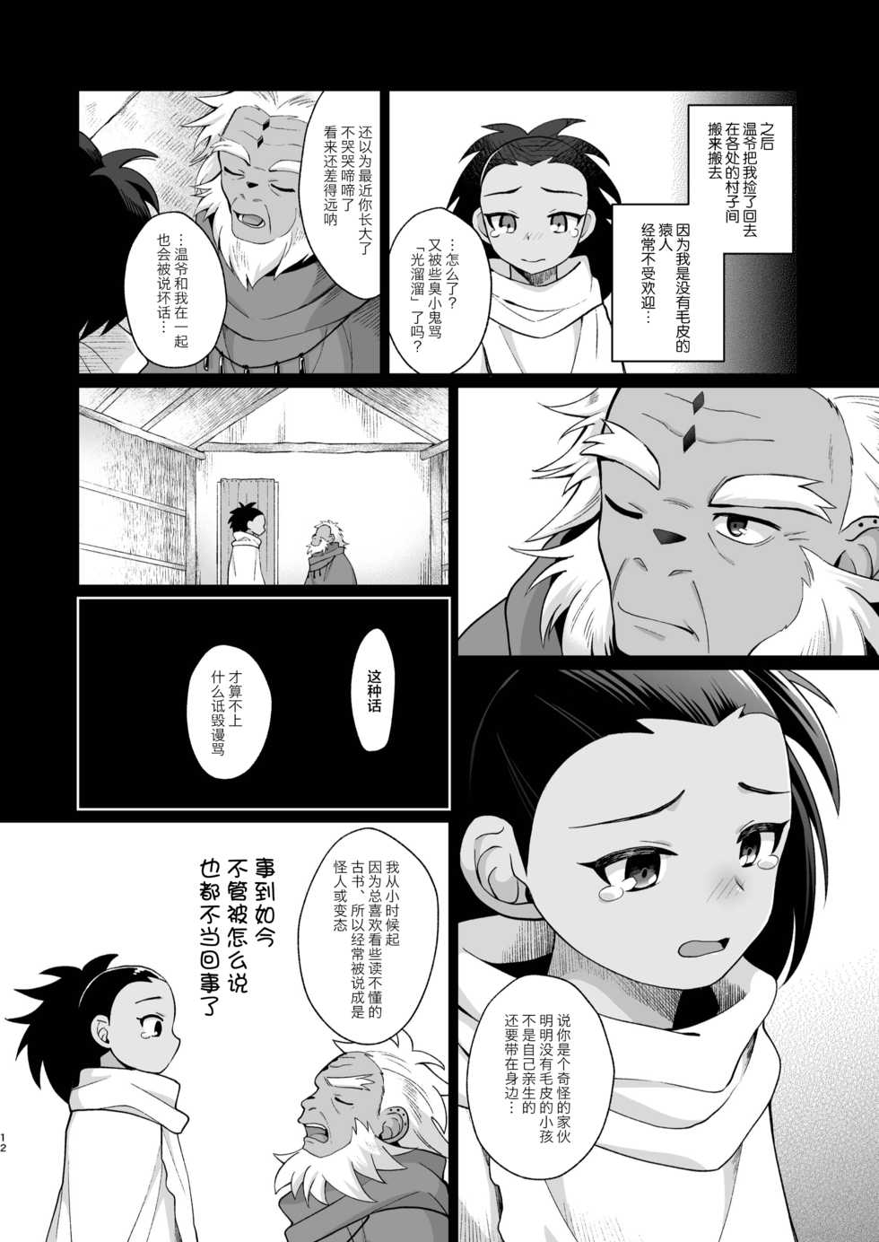 (Kansai! Kemoket 8) [Kimidori (Kasane Haruo)] Hito no Tsugai, Kemono no Tsugai [Chinese] [逃亡者x新桥月白日语社汉化] [Digital] - Page 12