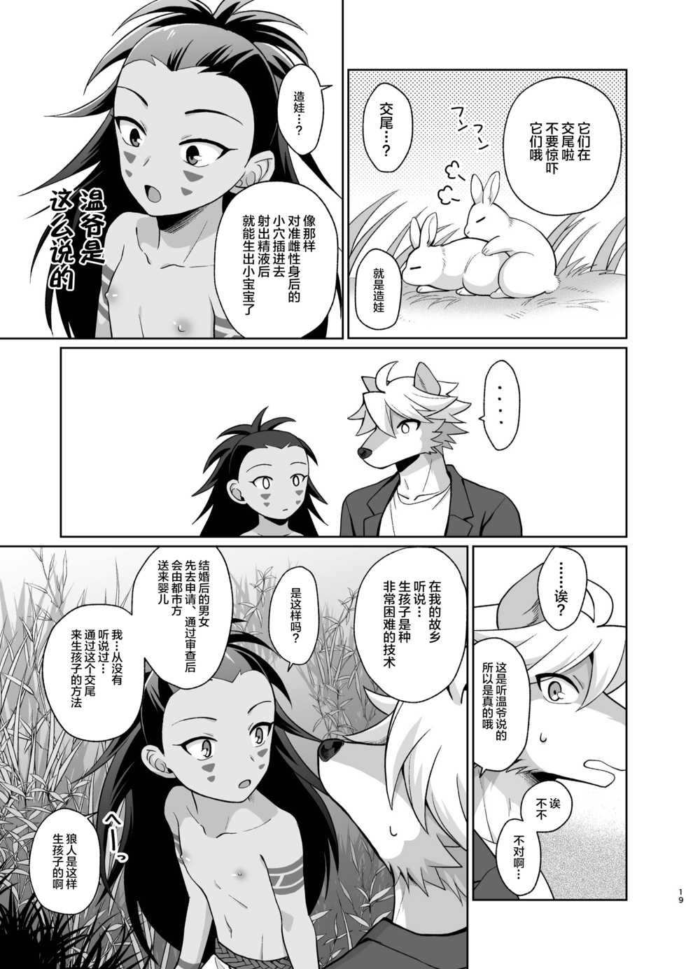 (Kansai! Kemoket 8) [Kimidori (Kasane Haruo)] Hito no Tsugai, Kemono no Tsugai [Chinese] [逃亡者x新桥月白日语社汉化] [Digital] - Page 19