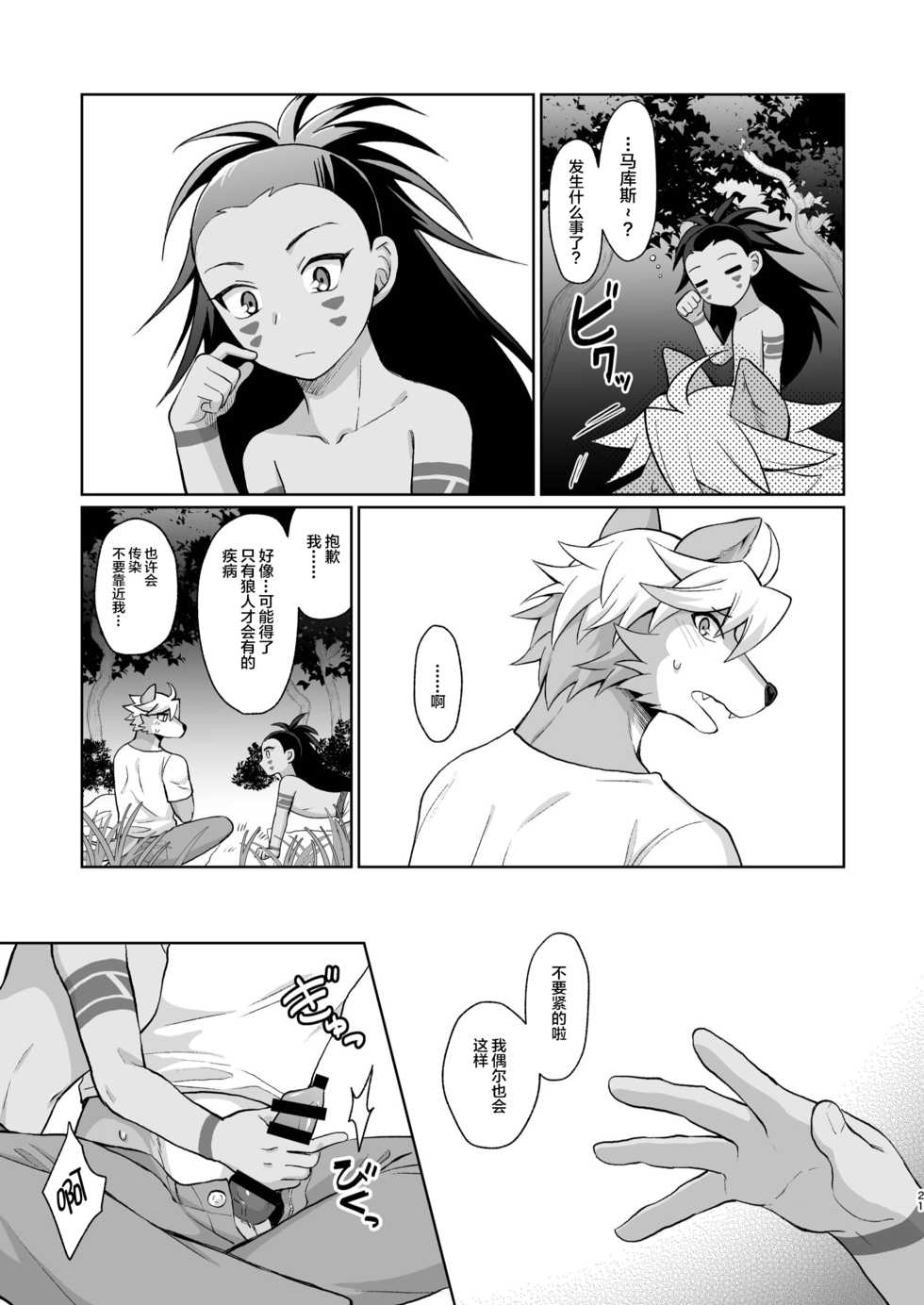 (Kansai! Kemoket 8) [Kimidori (Kasane Haruo)] Hito no Tsugai, Kemono no Tsugai [Chinese] [逃亡者x新桥月白日语社汉化] [Digital] - Page 21