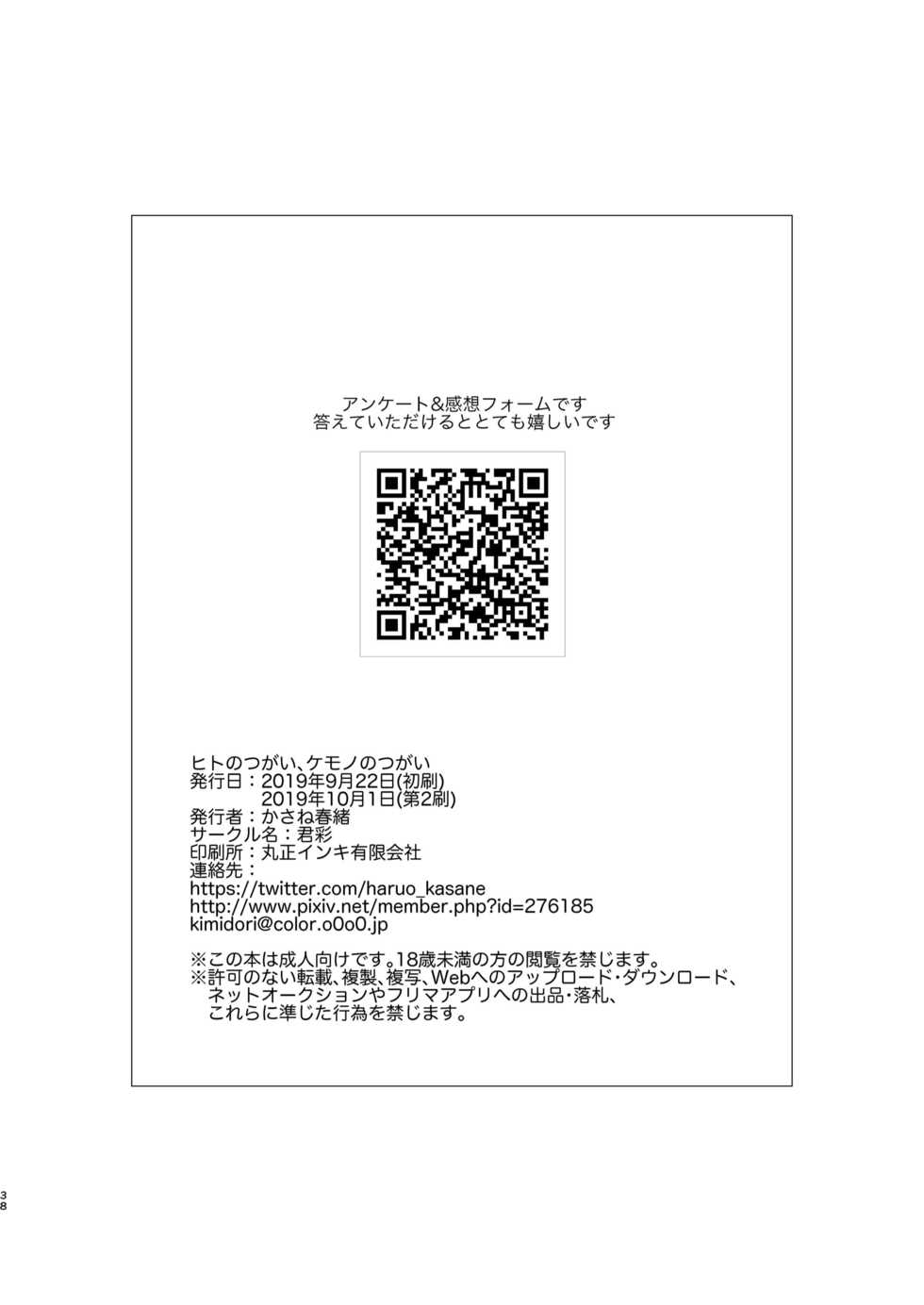 (Kansai! Kemoket 8) [Kimidori (Kasane Haruo)] Hito no Tsugai, Kemono no Tsugai [Chinese] [逃亡者x新桥月白日语社汉化] [Digital] - Page 38