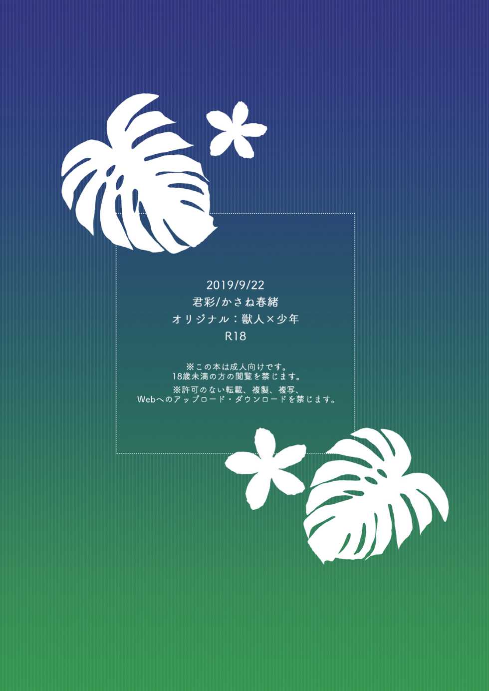 (Kansai! Kemoket 8) [Kimidori (Kasane Haruo)] Hito no Tsugai, Kemono no Tsugai [Chinese] [逃亡者x新桥月白日语社汉化] [Digital] - Page 40