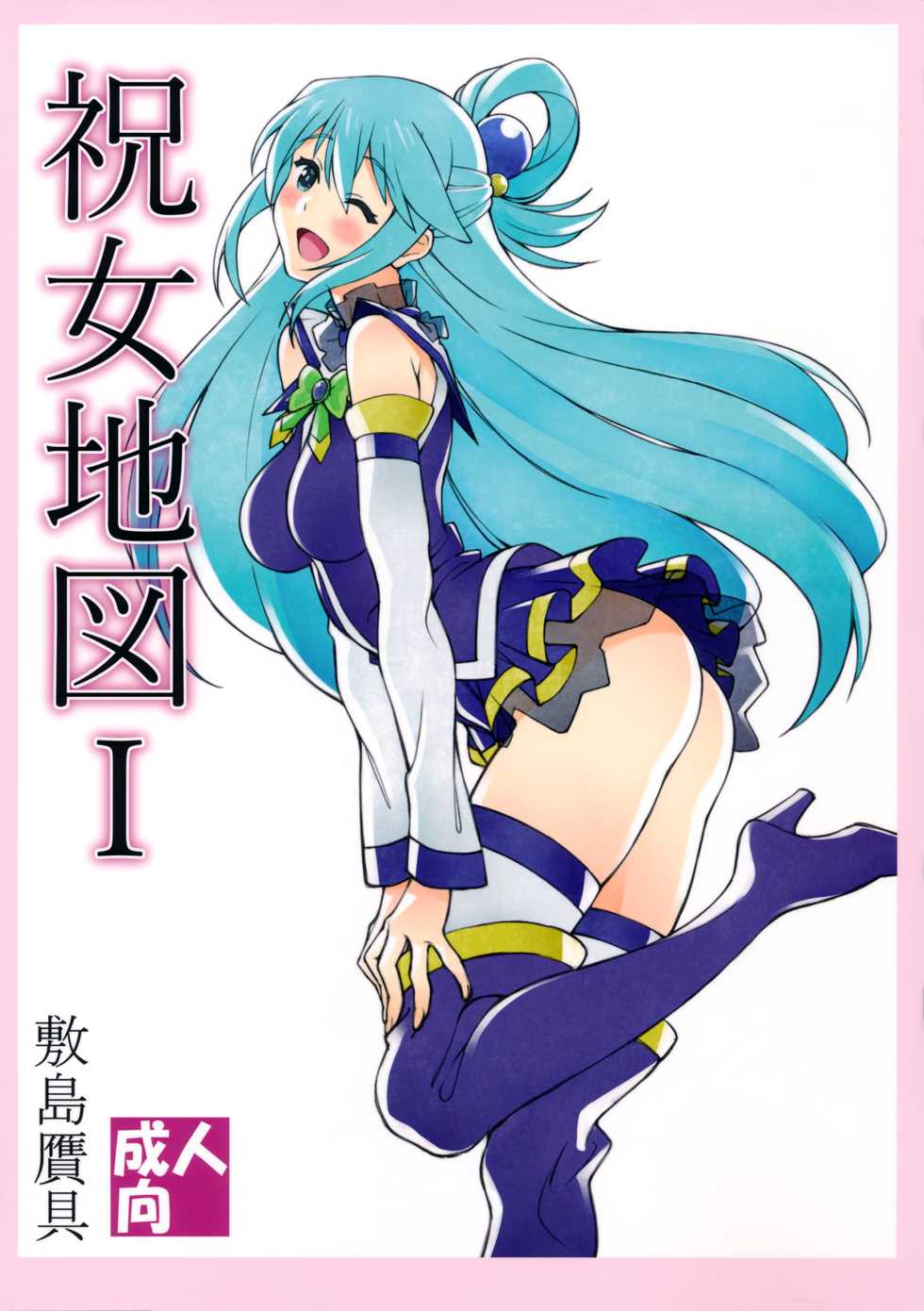 (C90) [Shikishima GunTool (Shikishima Tenki, Shikishima Shoutarou)] Noro Chizu I (Kono Subarashii Sekai ni Syukufuku o!) [English] [Doujins.com] - Page 1