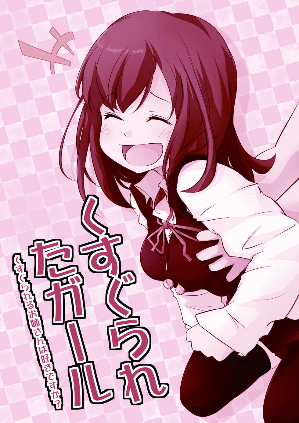 [Kamin Gusun] Kusugurareta Gril~Kusugurareru o Neesan ha Sukidesuka?~ - Page 2