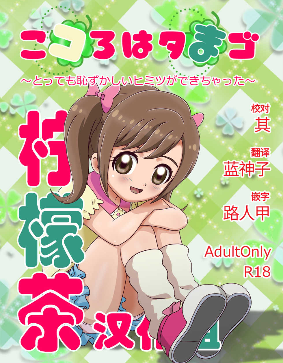 [Shinkirou Akatsuki (Itten Chiroku)] Kokoro wa Tamago ~Tottemo Hazukashii Himitsu ga Dekichatta~ (Kamisama Minarai Himitsu no Cocotama) [Chinese] [柠檬茶汉化组] - Page 2
