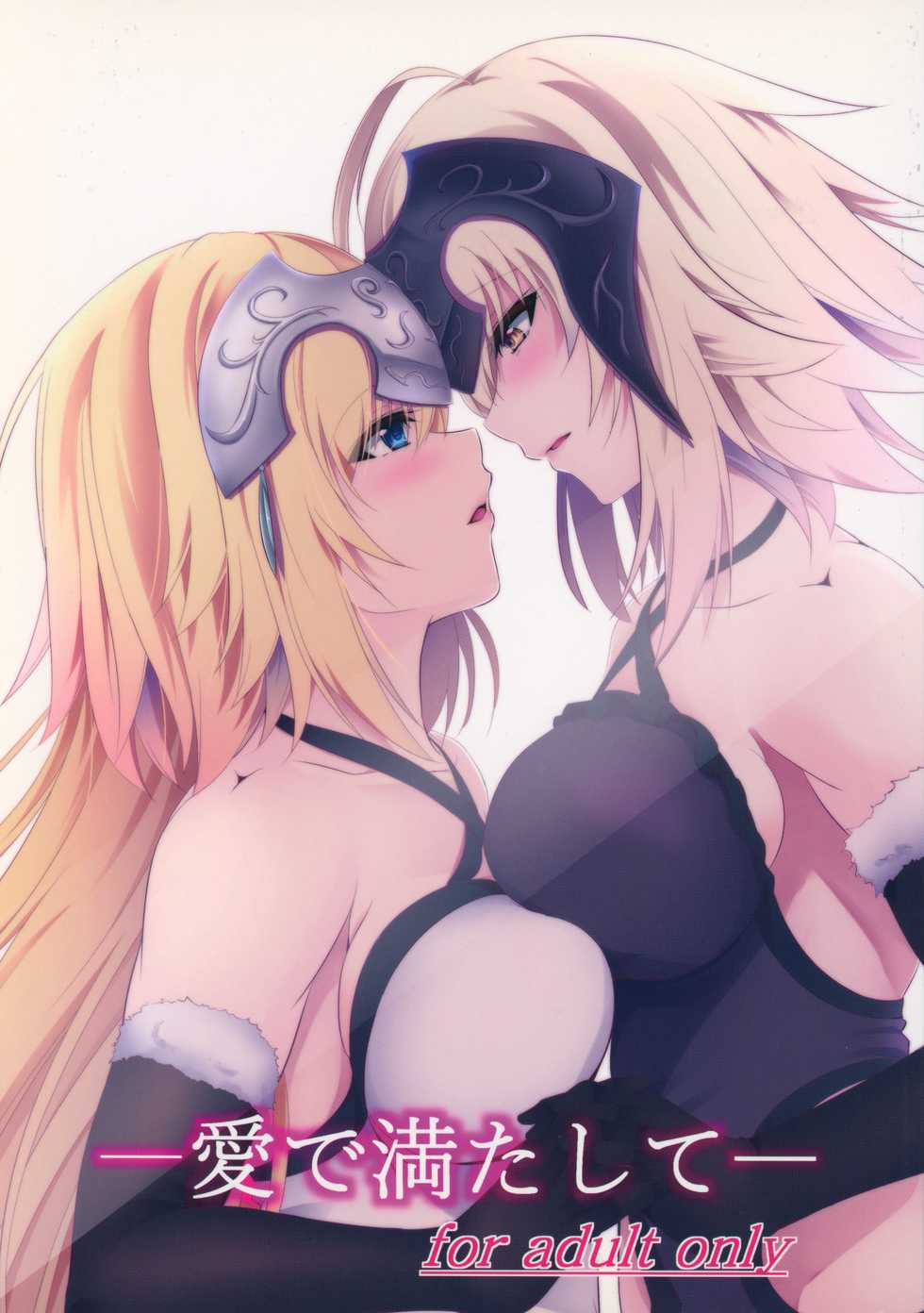 (C92) [Pandora Box (Hakomaru)] Ai de Mitashite (Fate/Grand Order) - Page 1