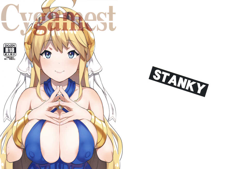 (C97) [STANKY (yozo)] Cygamest (Dragalia Lost) - Page 1