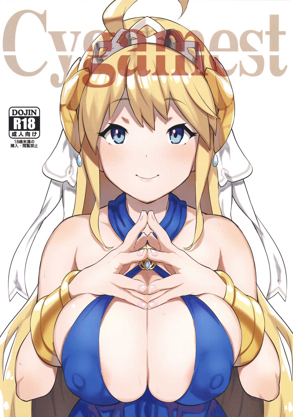 (C97) [STANKY (yozo)] Cygamest (Dragalia Lost) - Page 2