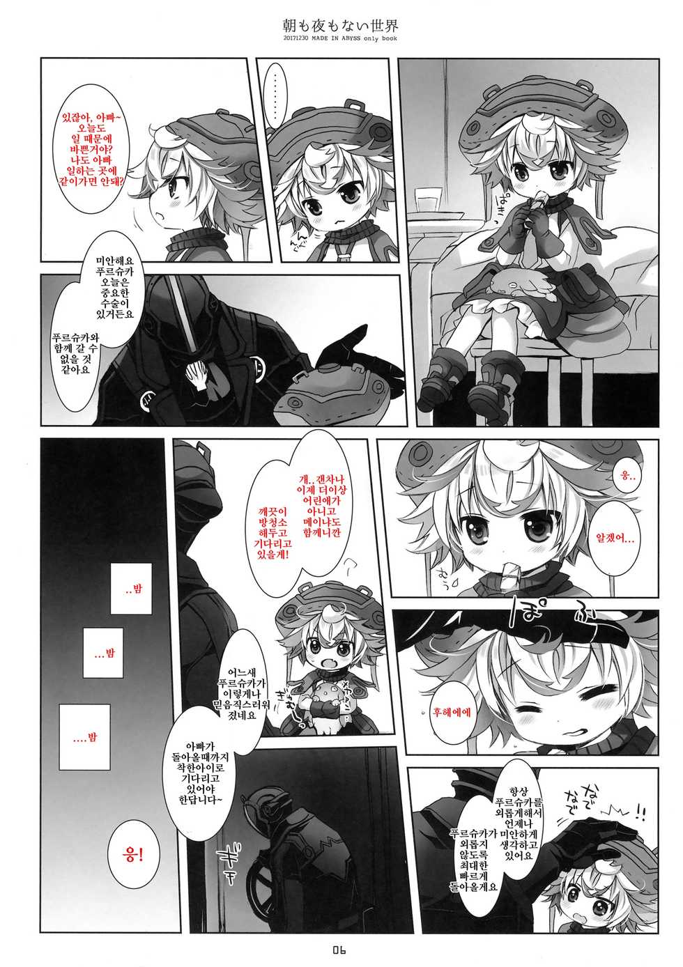 (C93) [CHRONOLOG (Sakurazawa Izumi)] Asa mo Yoru mo nai Sekai | 아침도 밤도 없는 세계 (Made in Abyss) [Korean] - Page 5