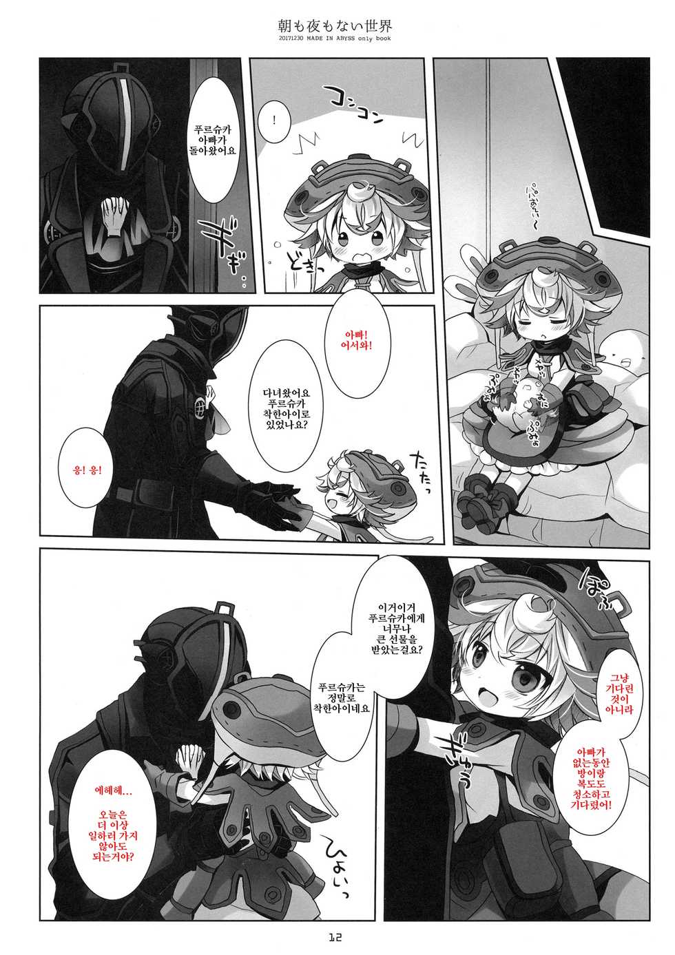 (C93) [CHRONOLOG (Sakurazawa Izumi)] Asa mo Yoru mo nai Sekai | 아침도 밤도 없는 세계 (Made in Abyss) [Korean] - Page 11