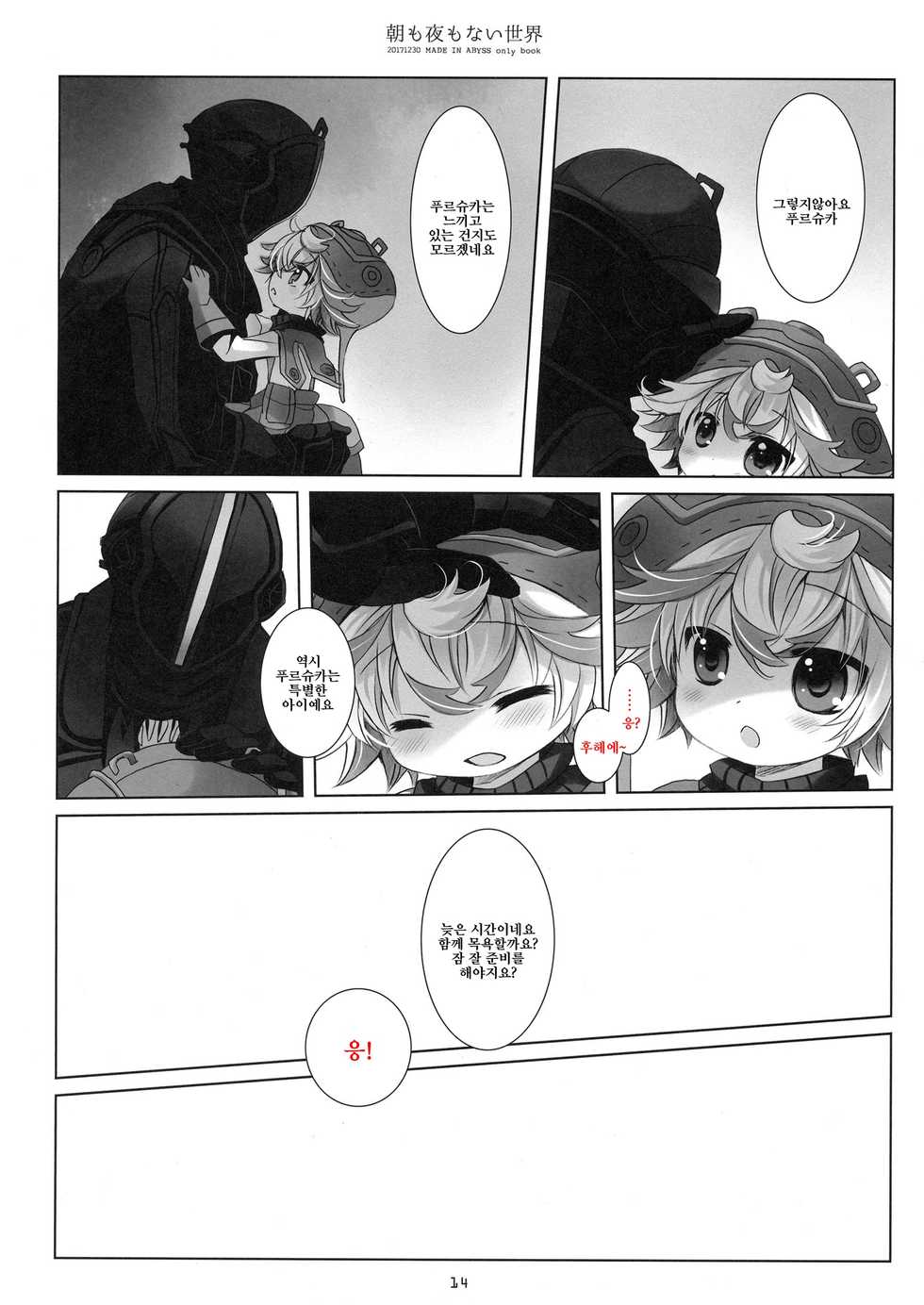 (C93) [CHRONOLOG (Sakurazawa Izumi)] Asa mo Yoru mo nai Sekai | 아침도 밤도 없는 세계 (Made in Abyss) [Korean] - Page 13