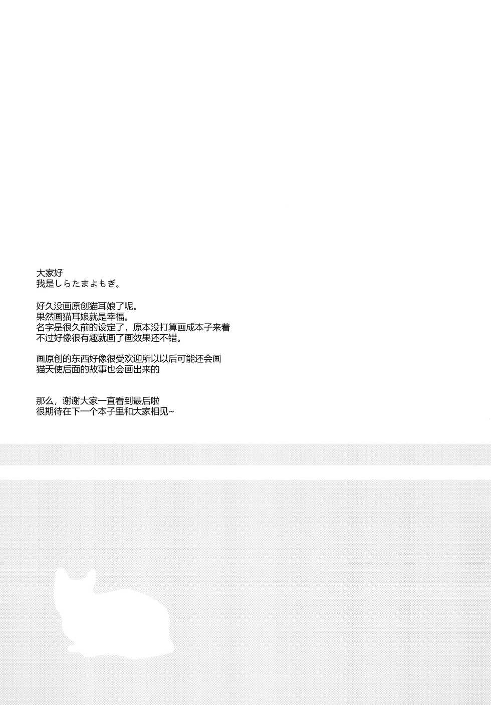 (COMITIA122) [Momo9 (Shiratama Yomogi)] Neko Tenshi-sama [Chinese] [脸肿汉化组] - Page 23