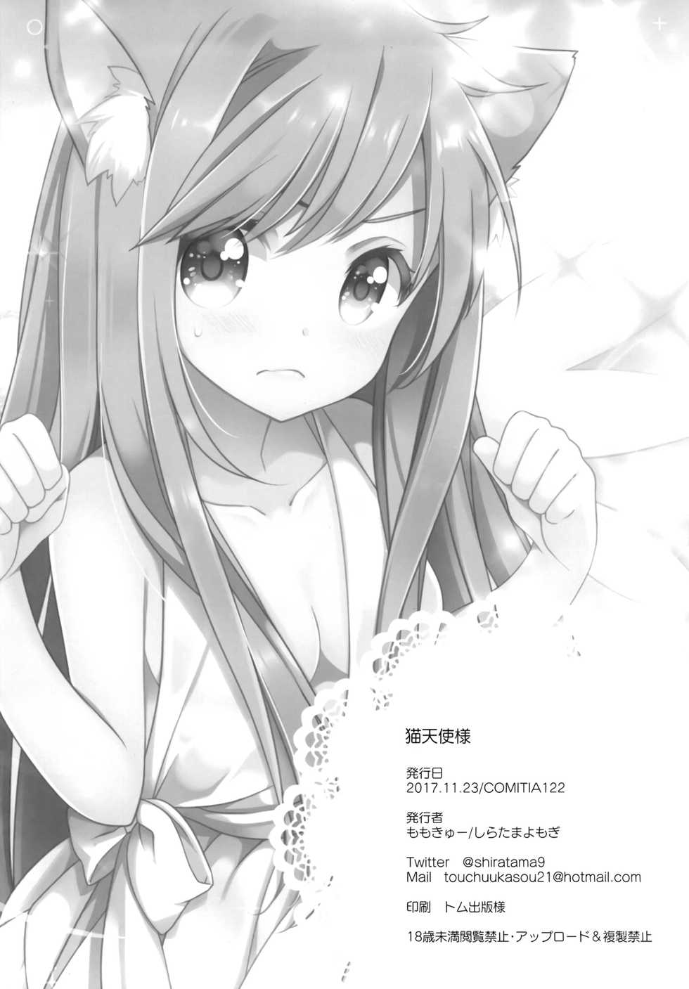 (COMITIA122) [Momo9 (Shiratama Yomogi)] Neko Tenshi-sama [Chinese] [脸肿汉化组] - Page 24