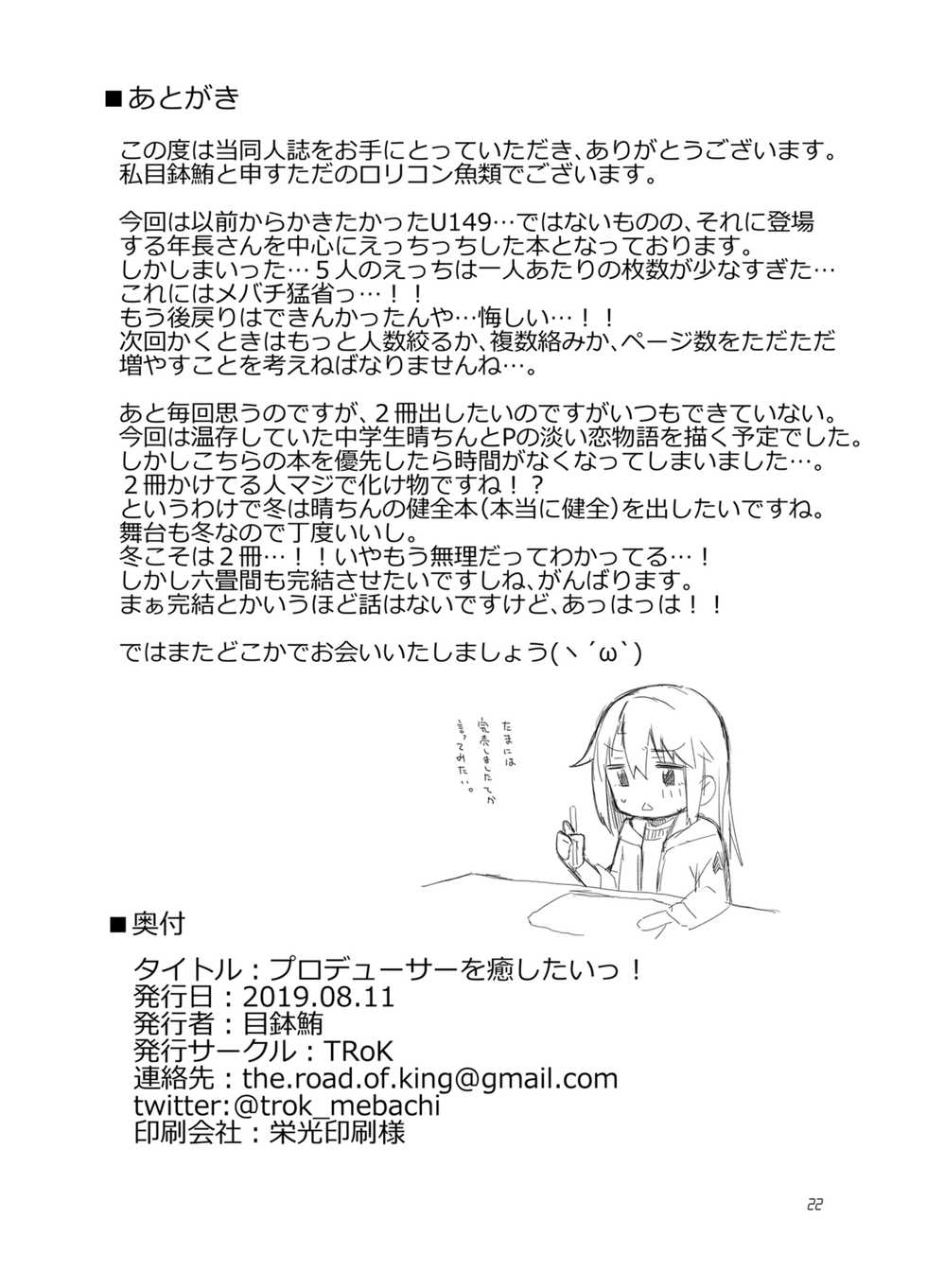 [TRoK (Mebachi Maguro)] Producer o Iyashitai! (THE IDOLM@STER CINDERELLA GIRLS) [Digital] - Page 22