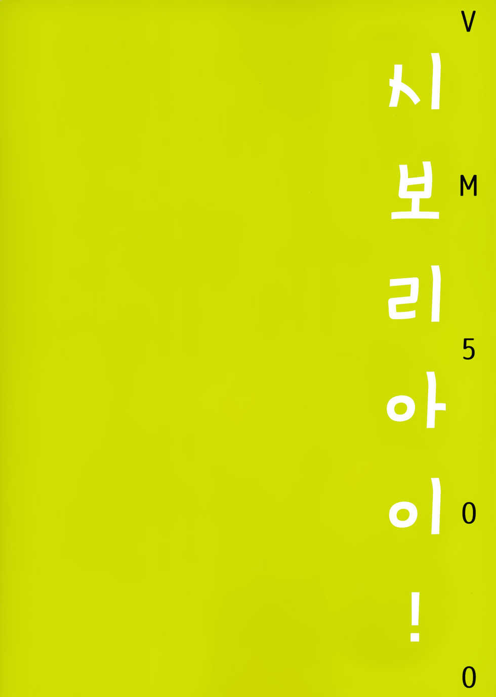 (C93) [VM500 (VM500)] Shibori Ai!​ | 시보리 아이! [Korean] [팀 마스터] - Page 18