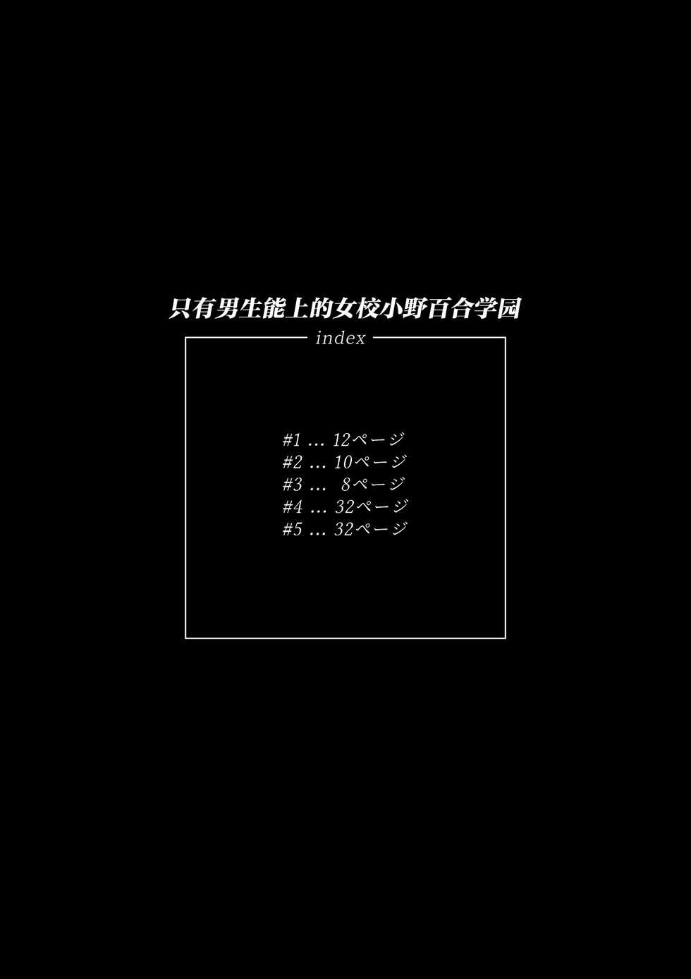 [Kishinosato Satoshi] Danshi dake ga Kayoeru Joshikou Onoyuri Gakuen [Chinese] [不咕鸟汉化组] [Digital] - Page 2