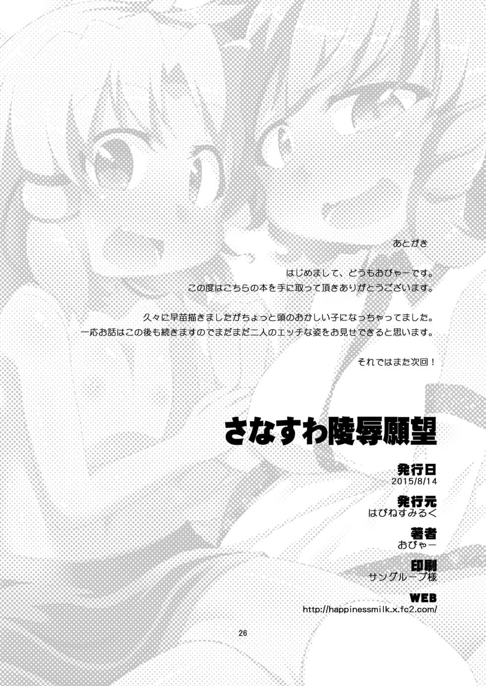 [Happiness Milk (Obyaa)] SanaSuwa Ryoujoku Ganbou (Touhou Project) [English] [Mongolfier] [Digital] - Page 25