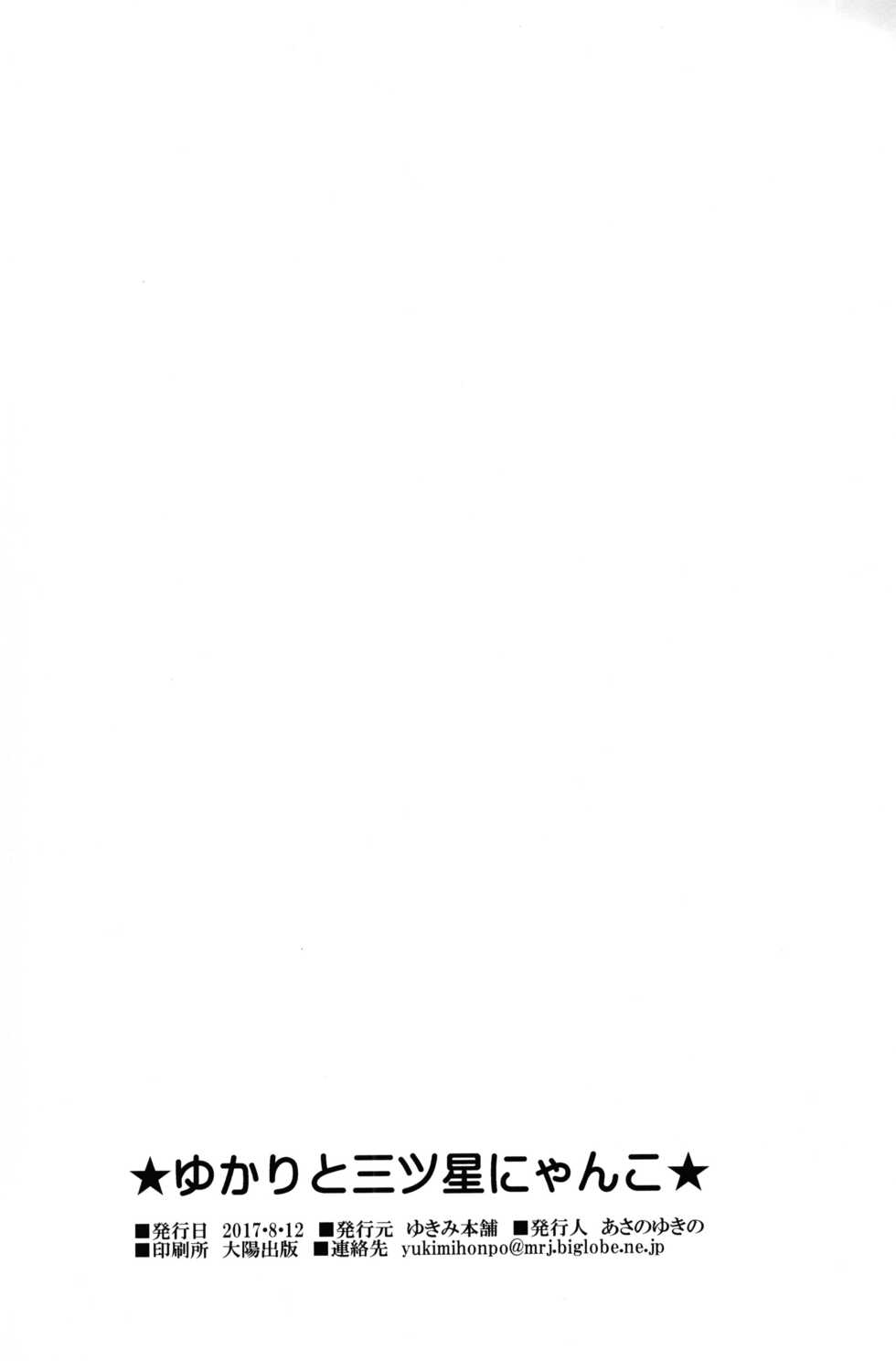 (C92) [Yukimi Honpo (Asano Yukino)] Yukari to Mitsuboshi Nyanko (Kirakira PreCure a la Mode) - Page 17