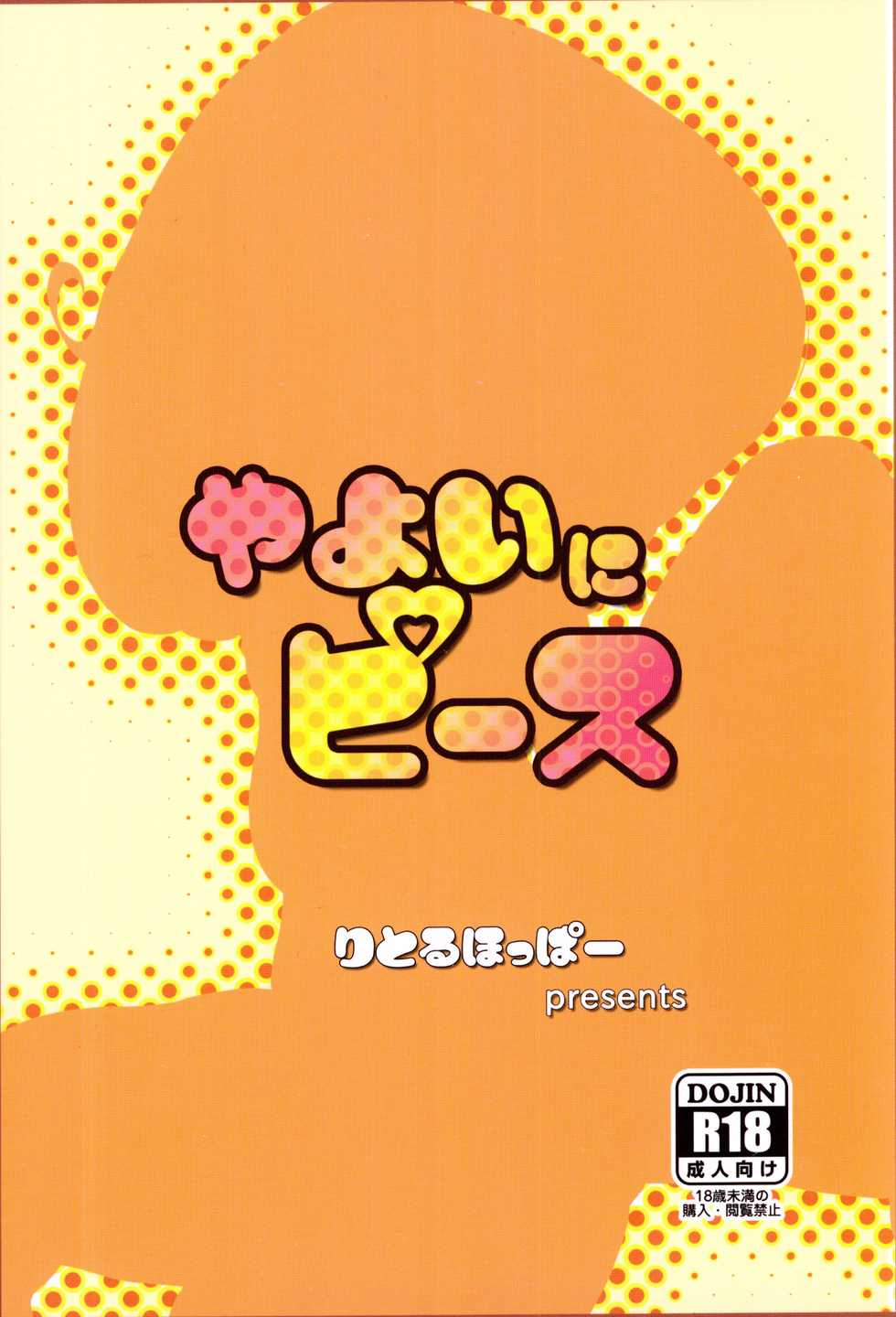 (COMIC1☆6) [littlehopper (Horonamin)] Yayoi ni Peace (Smile Precure!) - Page 26