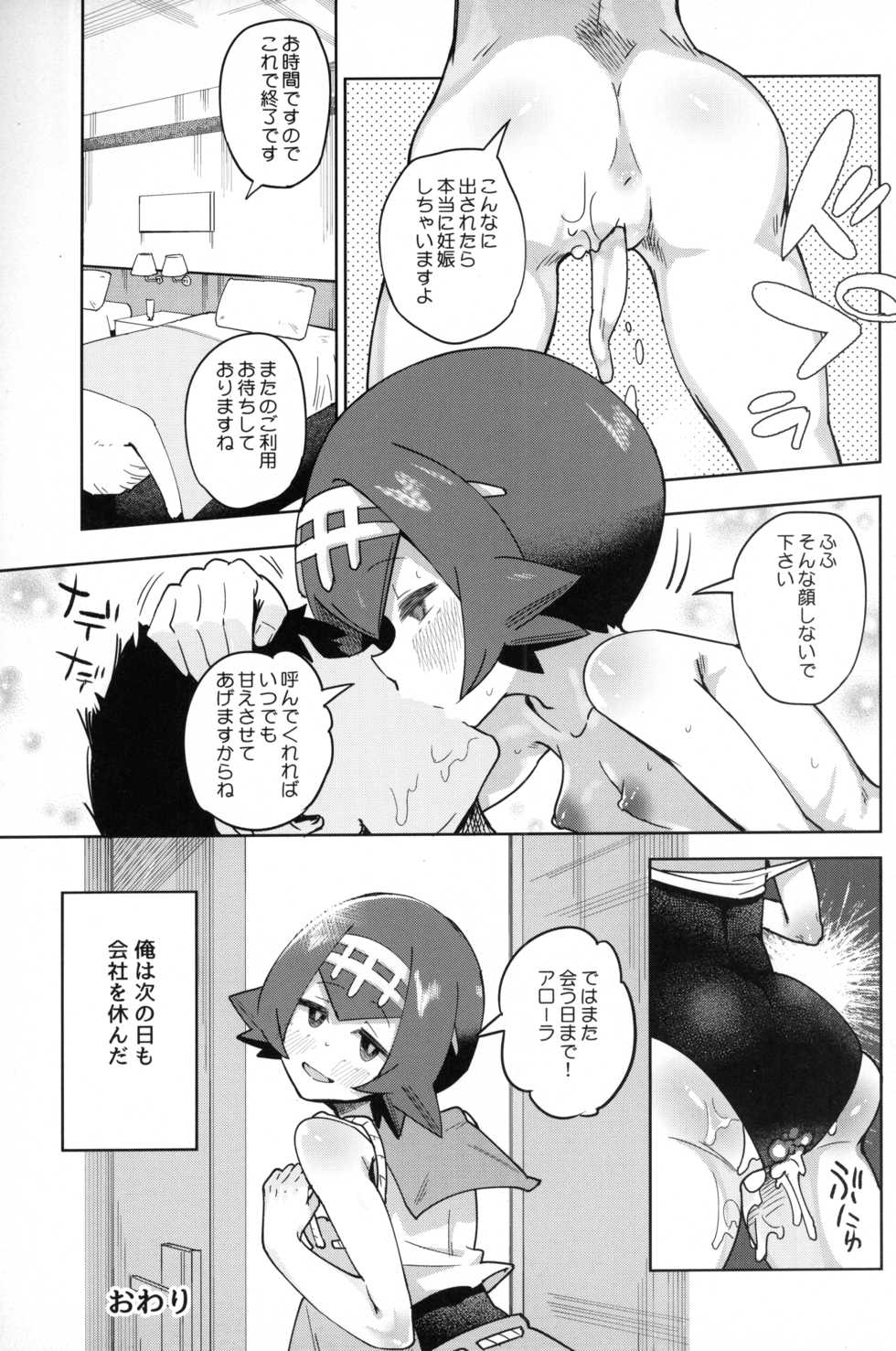 (C92) [Sakurai Dai Energy (Sakurai Energy)] Dokidoki Suiren Massage (Pokémon Sun and Moon) - Page 22