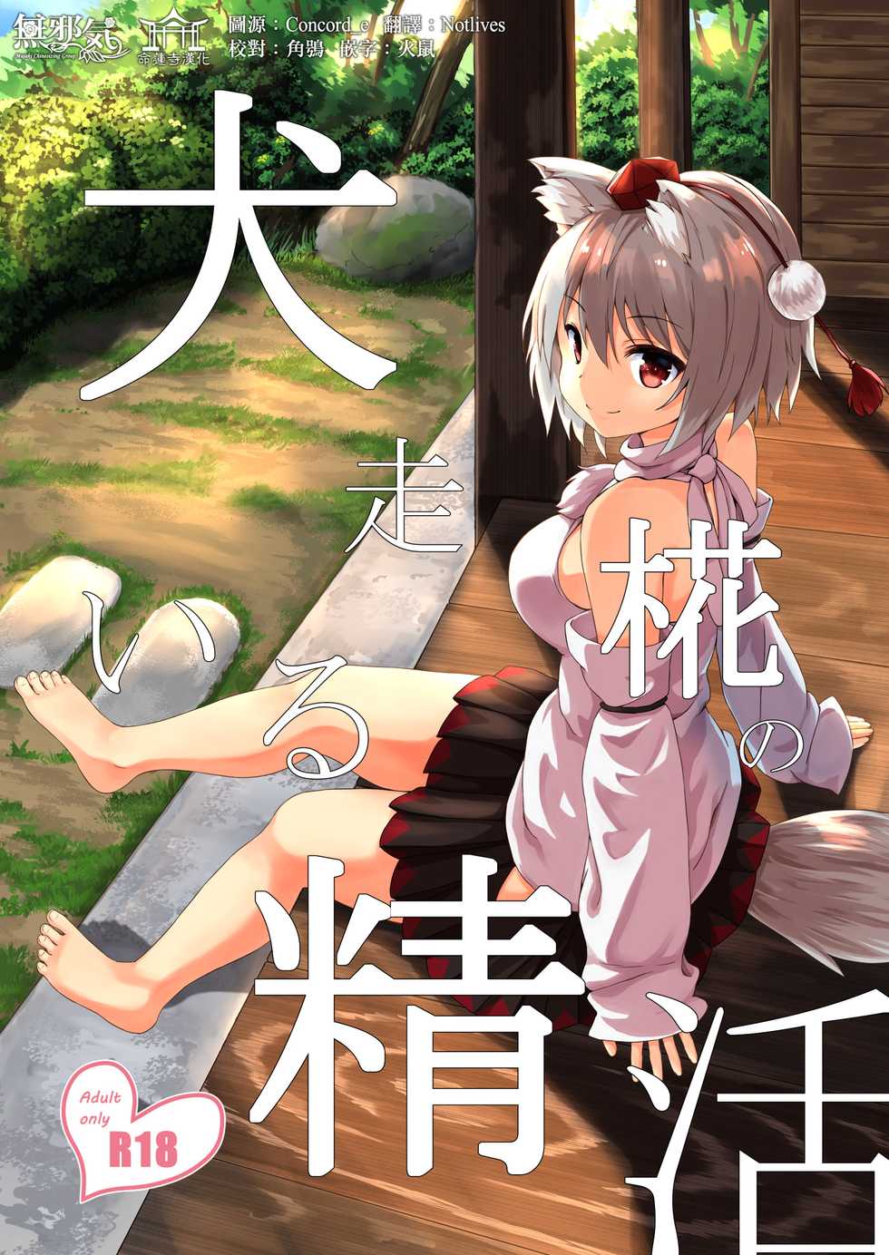 [3rdAccount (BlueKalmia)] Inubashiri Momiji no Iru Seikatsu (Touhou Project) [Chinese] [無邪気x命蓮寺漢化組] [Digital] - Page 1