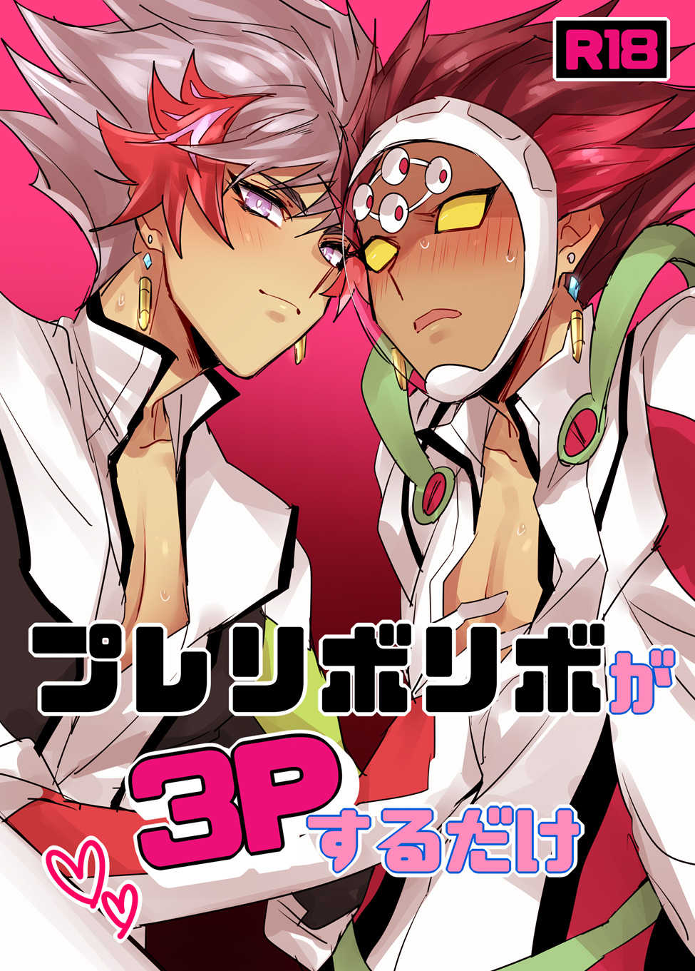 [Yugure Calpas (Gure)] PlayRevoRevo ga 3P Suru dake (Yu-Gi-Oh! VRAINS) [Digital] - Page 1