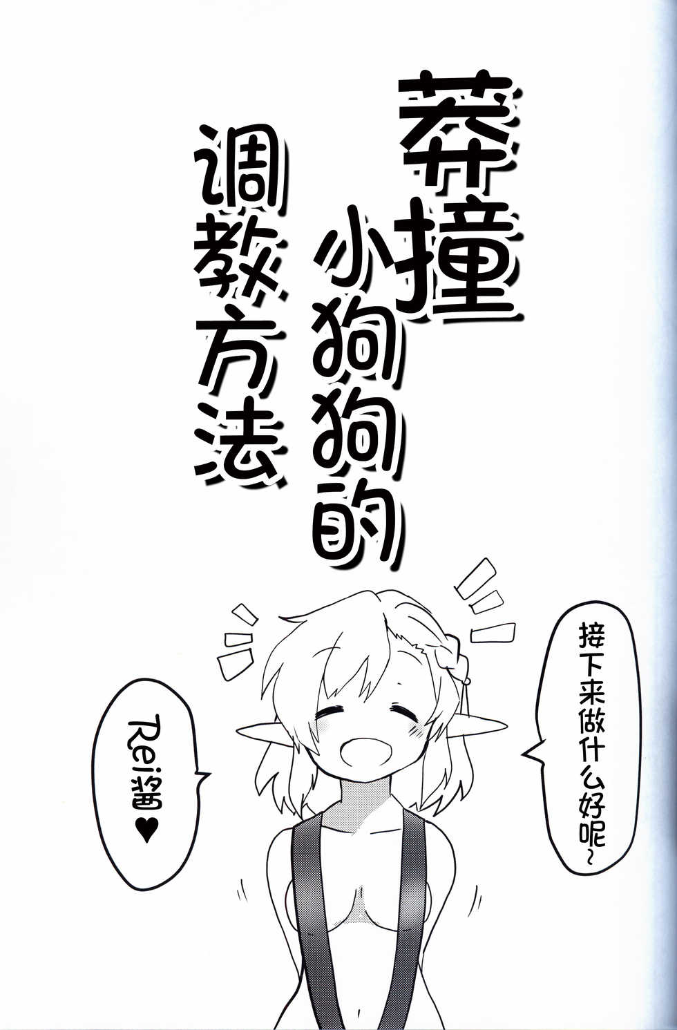 (C97) [Funmatsu Seizoujo (Konachiuchiu)] Namaiki Wanko no Shitsukekata. | 莽撞小狗狗的调教方法 [Chinese] [虾皮汉化组] - Page 4