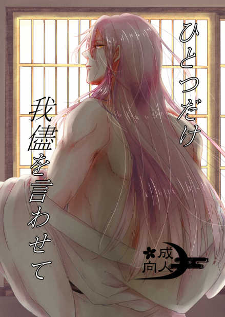 [Lantana (knt)] Hitotsu dake Wagamama o Iwasete (Touken Ranbu) [Digital] - Page 1