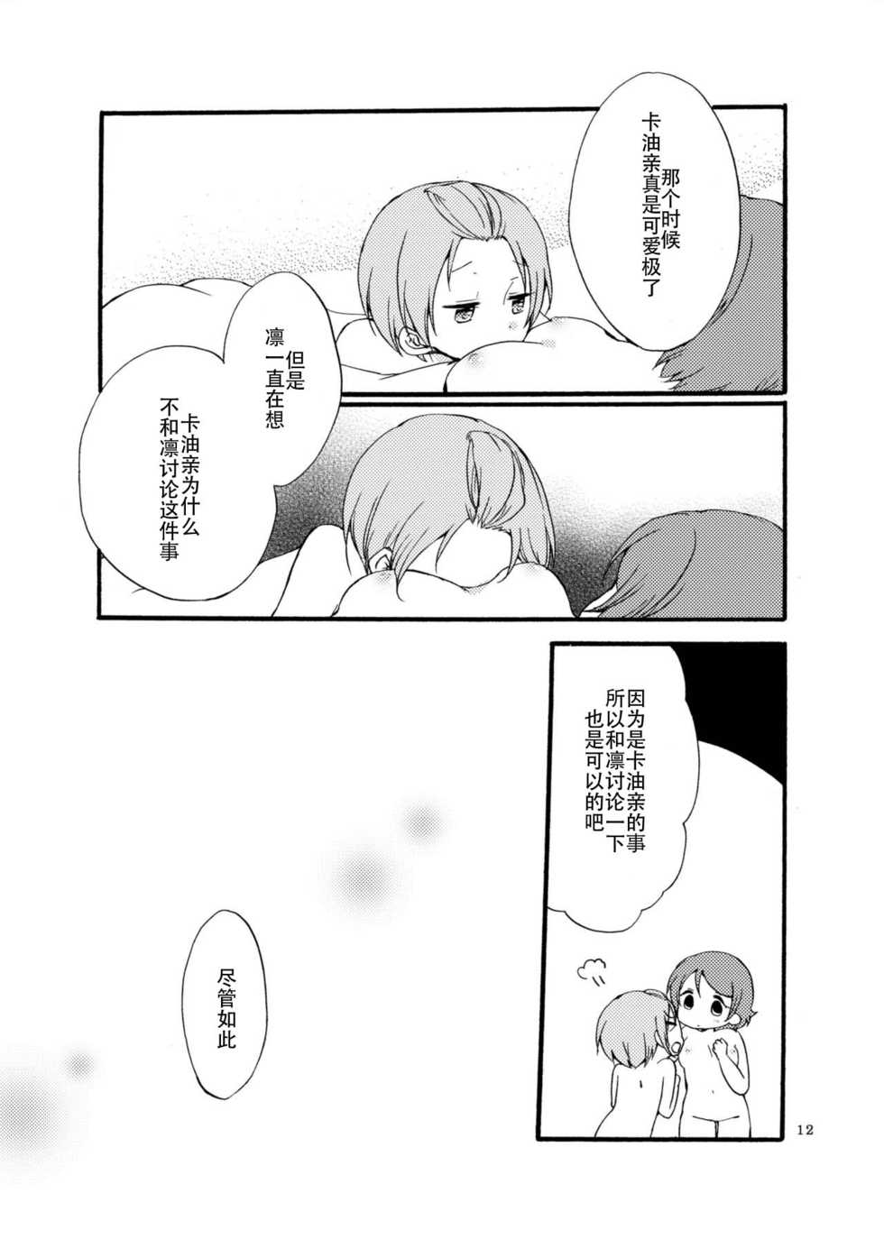 [Niratama (Sekihara, Hiroto)] Hoshikuzu Melancholy | Stardust Melody (Love Live!) [Chinese] [JackStuart个人汉化 英译中] [Digital] - Page 12