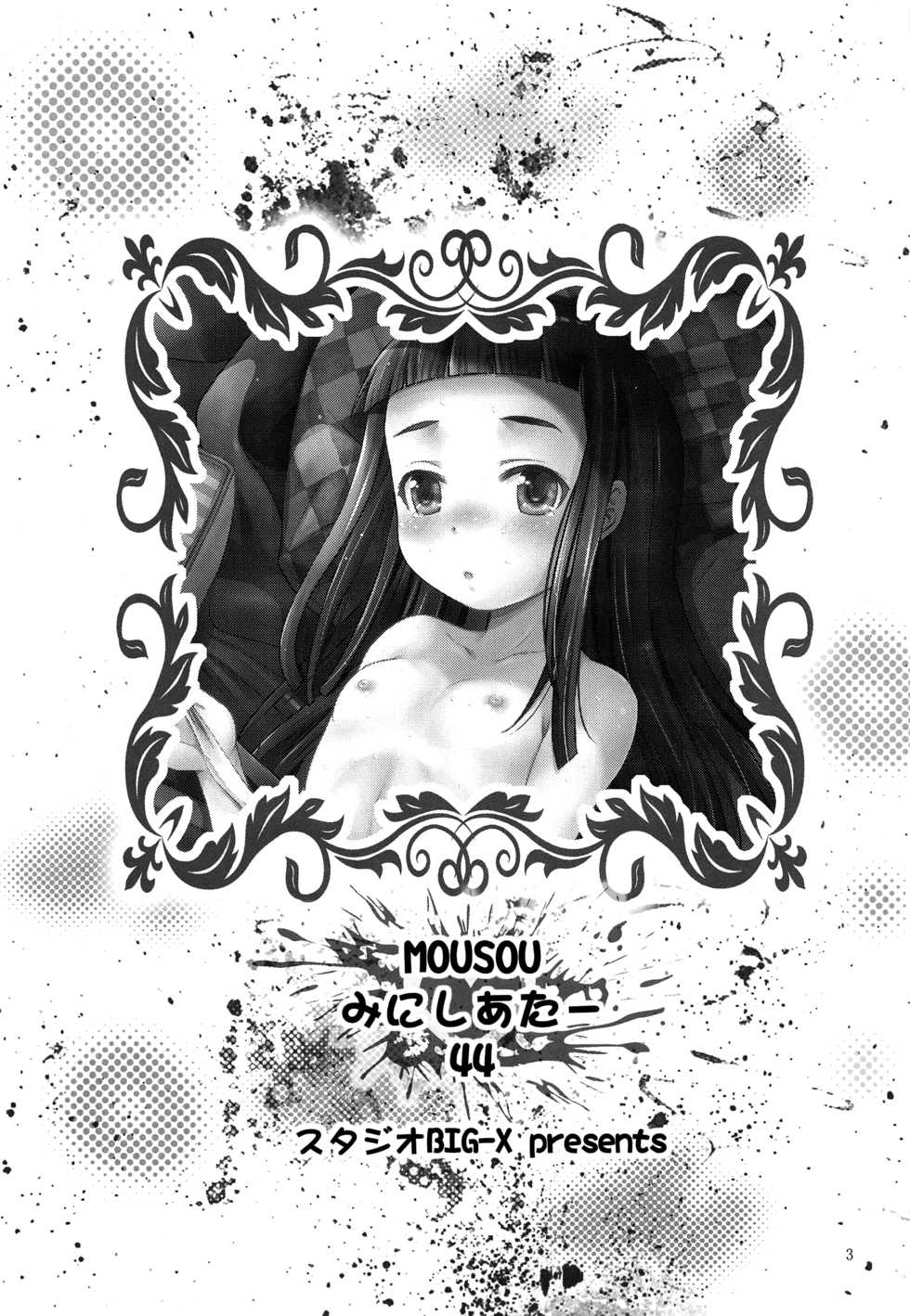 [Studio BIG-X (Arino Hiroshi)] MOUSOU Mini Theater 44 (Kakushigoto) [Chinese] [冊語草堂] - Page 3