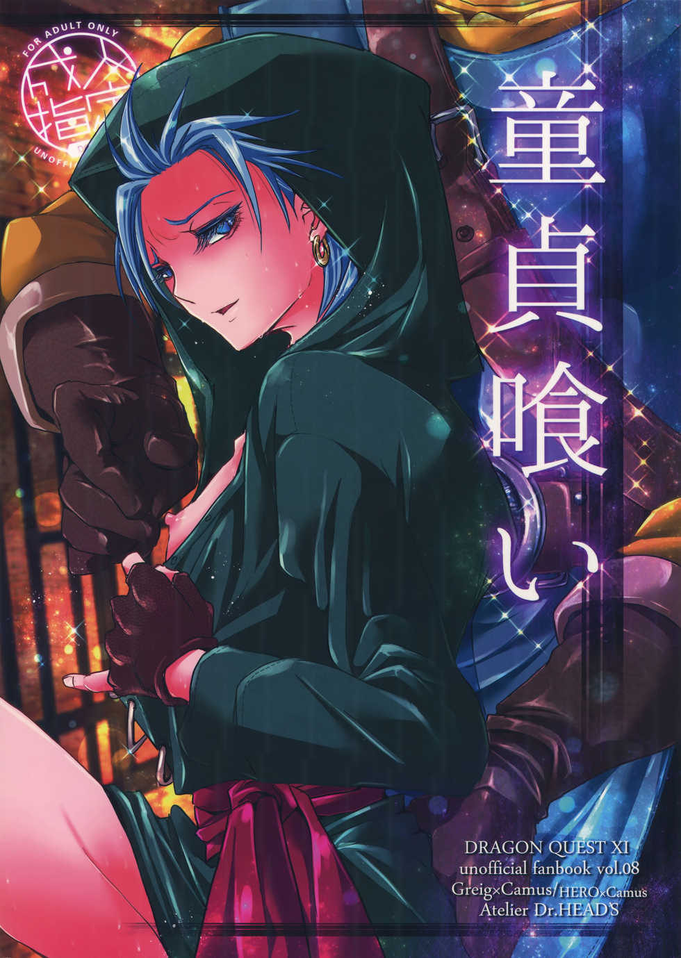 (11-banme no Yuusha 3) [Atelier Dr.HEAD'S (Katou Chakichi)] Doutei kui (Dragon Quest XI) [Chinese] [淑女棉花糖] - Page 1