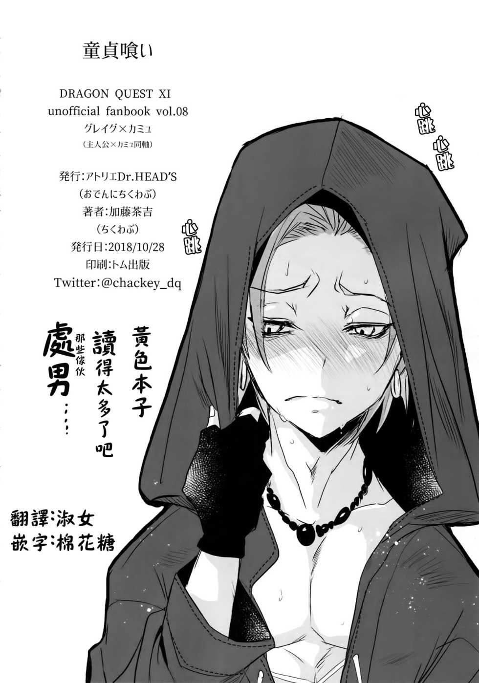 (11-banme no Yuusha 3) [Atelier Dr.HEAD'S (Katou Chakichi)] Doutei kui (Dragon Quest XI) [Chinese] [淑女棉花糖] - Page 33