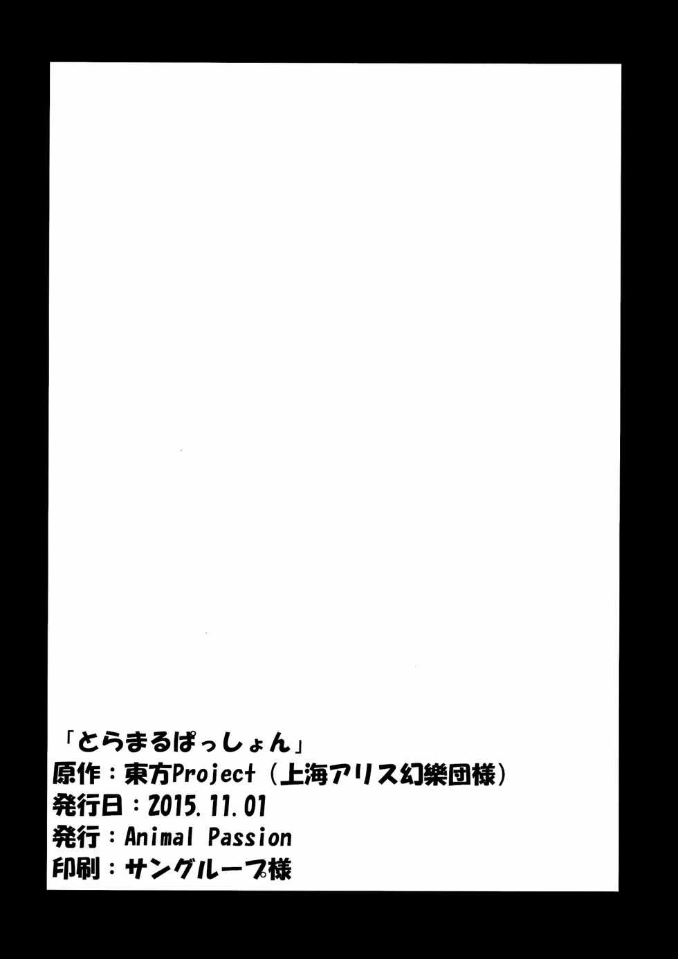 (Kouroumu 11) [Animal Passion (Yude Pea)] Toramaru Passion | 寅丸情慾 (Touhou Project) [Chinese] [命蓮寺漢化組] - Page 25