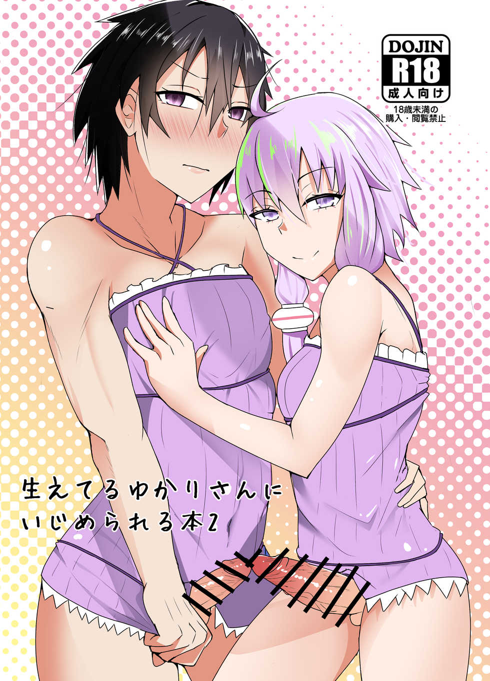 [yatsuatari (Ardens)] Haeteru Yukari-san ni Ijimerareru Hon 2 (VOCALOID) [Digital] - Page 1