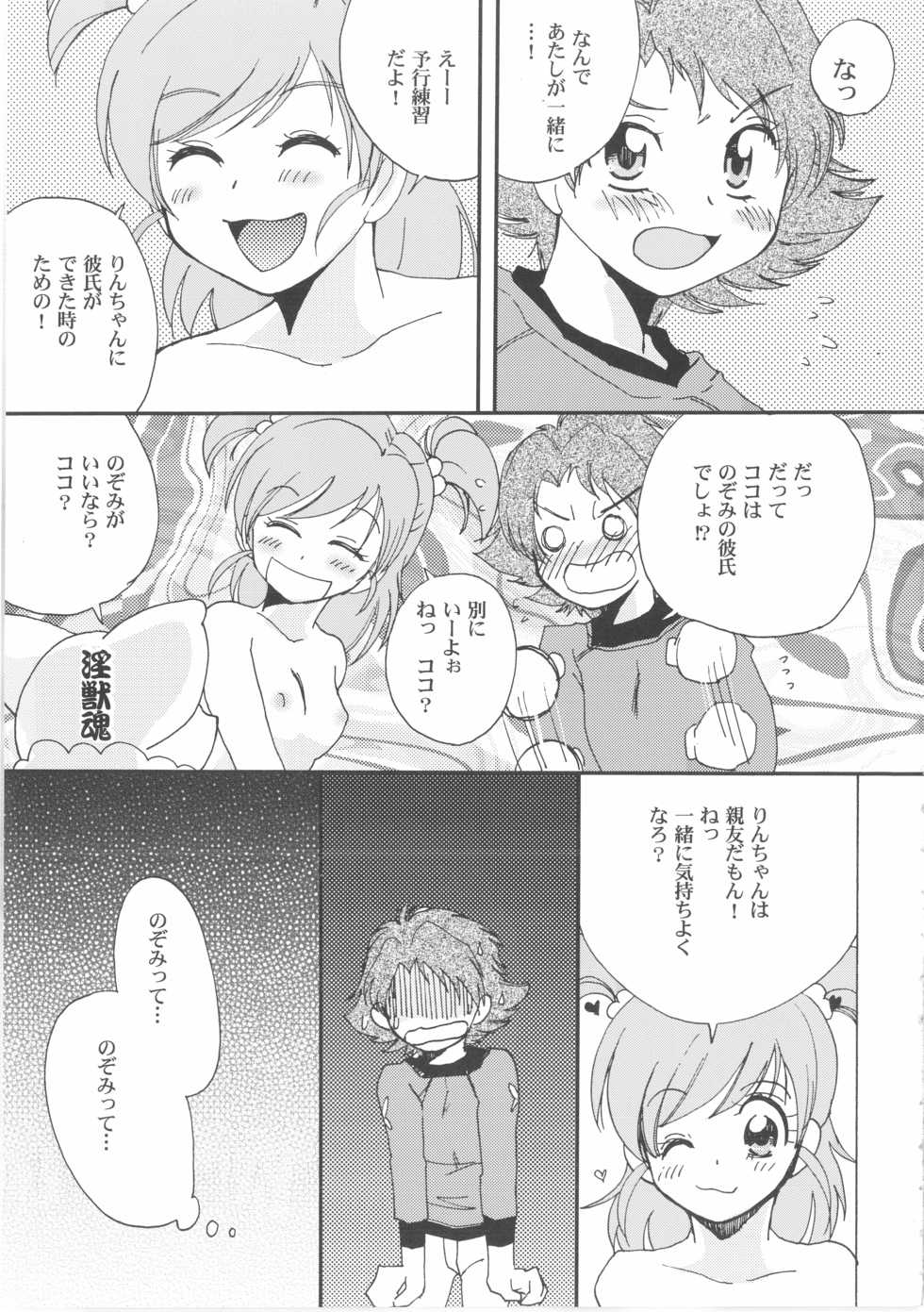 (C73) [BUMSIGN (Itaya Satoruno)] Futari de Cure Cure (Yes! Precure5) - Page 12