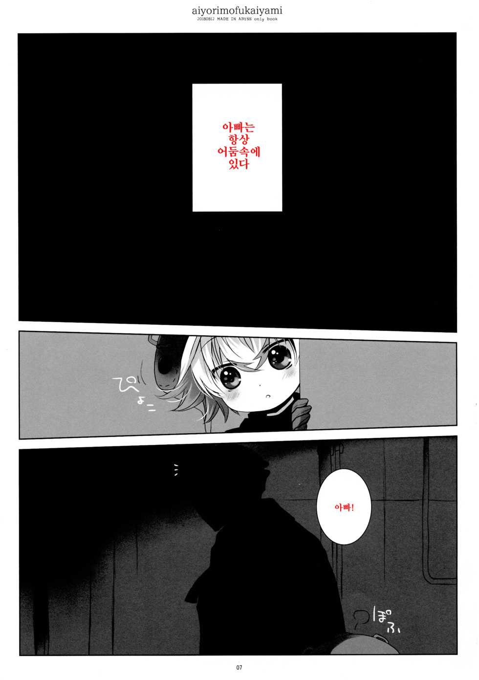 (C94) [CHRONOLOG (Sakurazawa Izumi)] Ai yori mo Fukai Yami | 사랑보다도 깊은 어둠 (Made in Abyss) [Korean] - Page 7