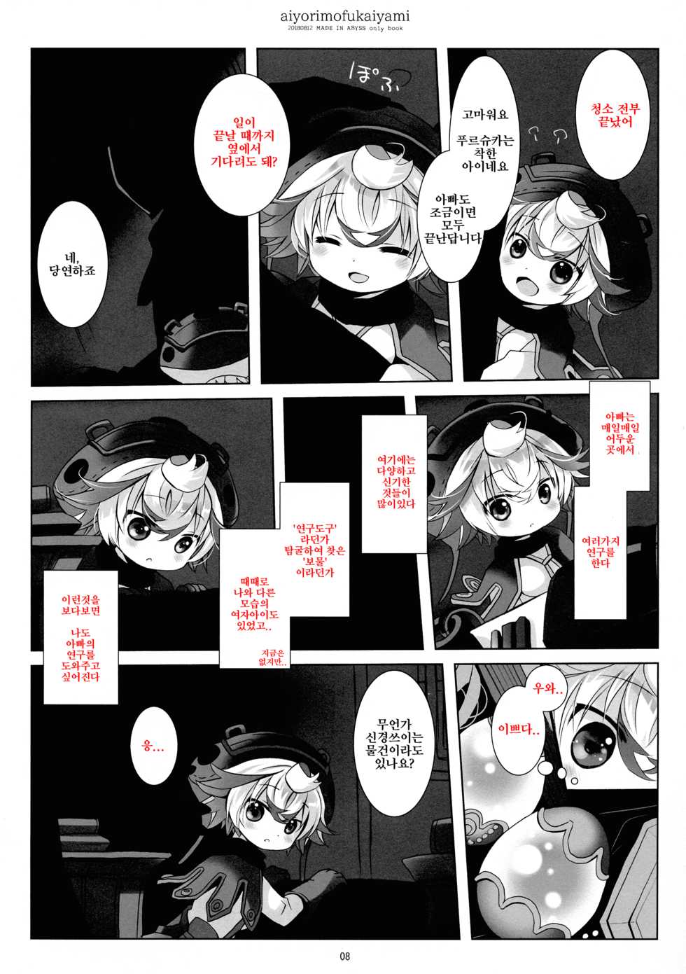 (C94) [CHRONOLOG (Sakurazawa Izumi)] Ai yori mo Fukai Yami | 사랑보다도 깊은 어둠 (Made in Abyss) [Korean] - Page 8