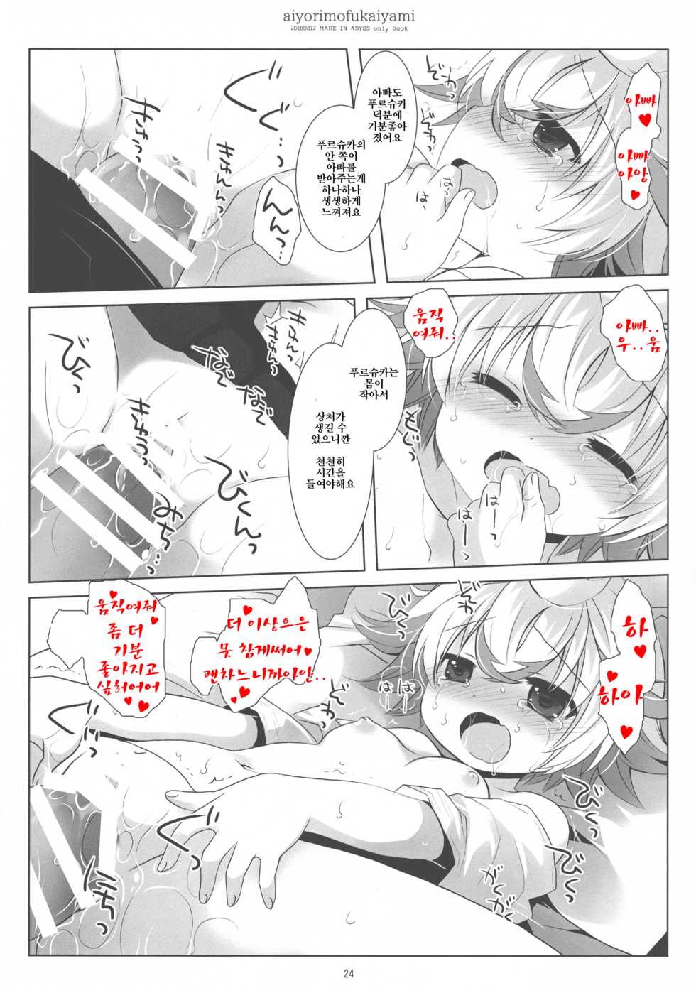 (C94) [CHRONOLOG (Sakurazawa Izumi)] Ai yori mo Fukai Yami | 사랑보다도 깊은 어둠 (Made in Abyss) [Korean] - Page 24