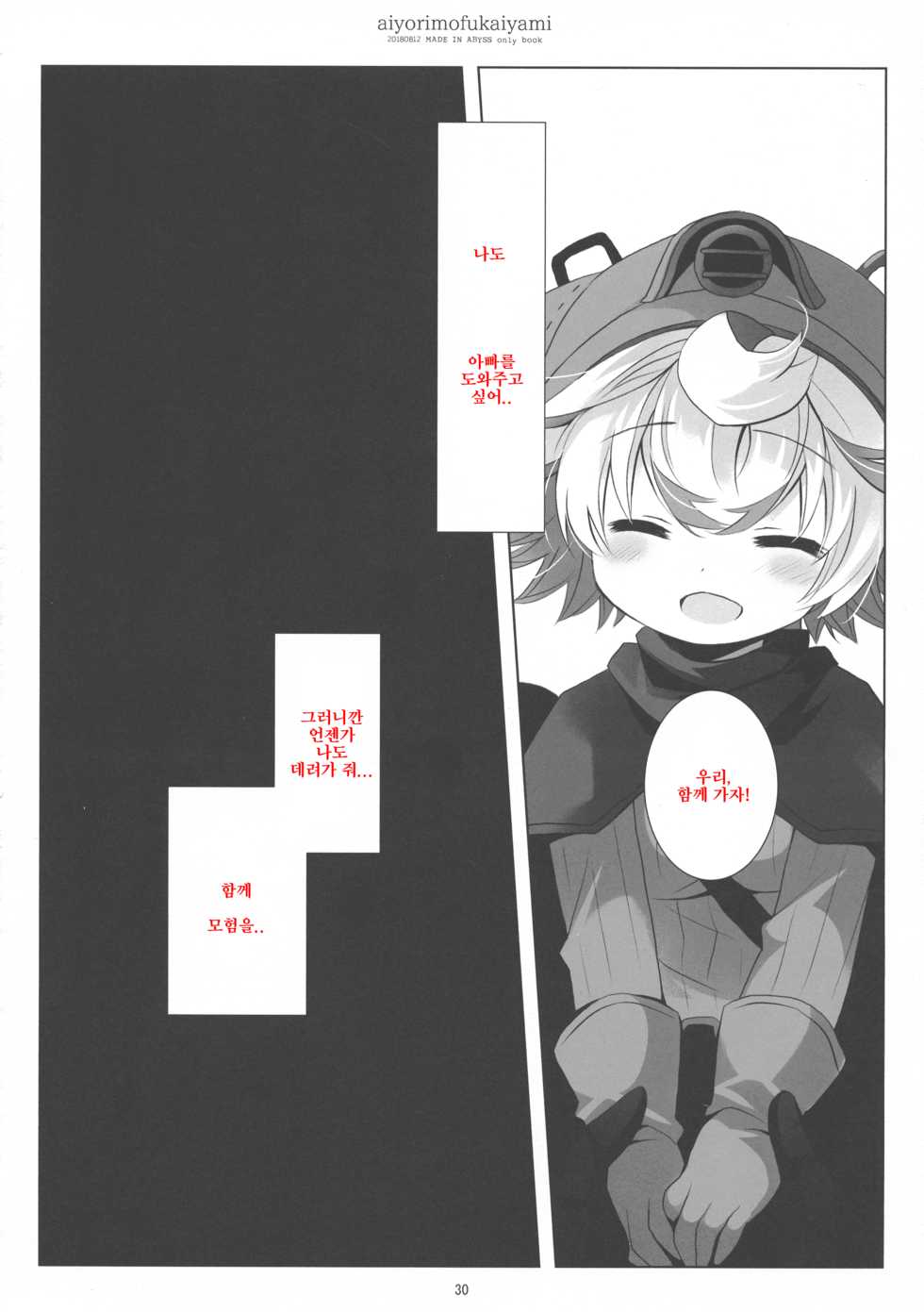 (C94) [CHRONOLOG (Sakurazawa Izumi)] Ai yori mo Fukai Yami | 사랑보다도 깊은 어둠 (Made in Abyss) [Korean] - Page 30