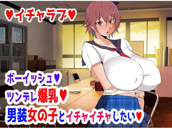 [KAZAMA DoJo (Mucc)] Boyish Tsundere Bakunyuu Dansou Onnanoko to Ichaicha Shitai - Page 1
