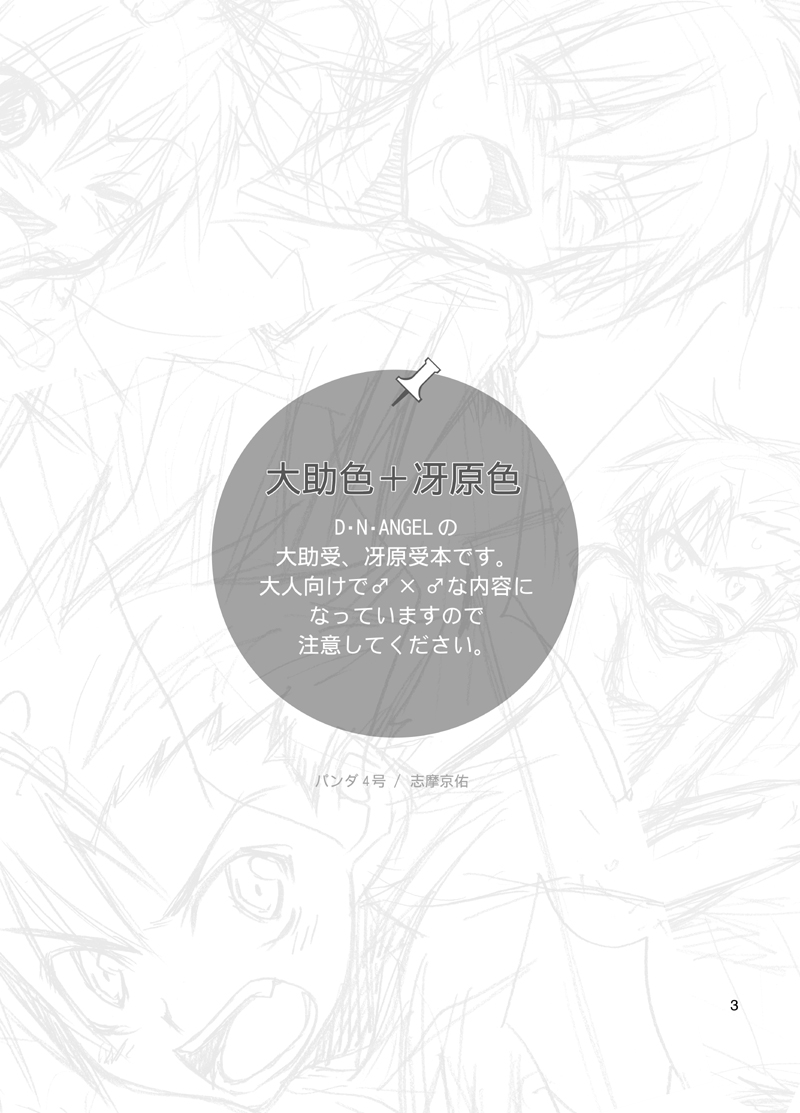 (Shotaket 9) [Panda 4gou (Shima Kyousuke)] Daisukeiro + Saeharairo (D.N.Angel) - Page 2