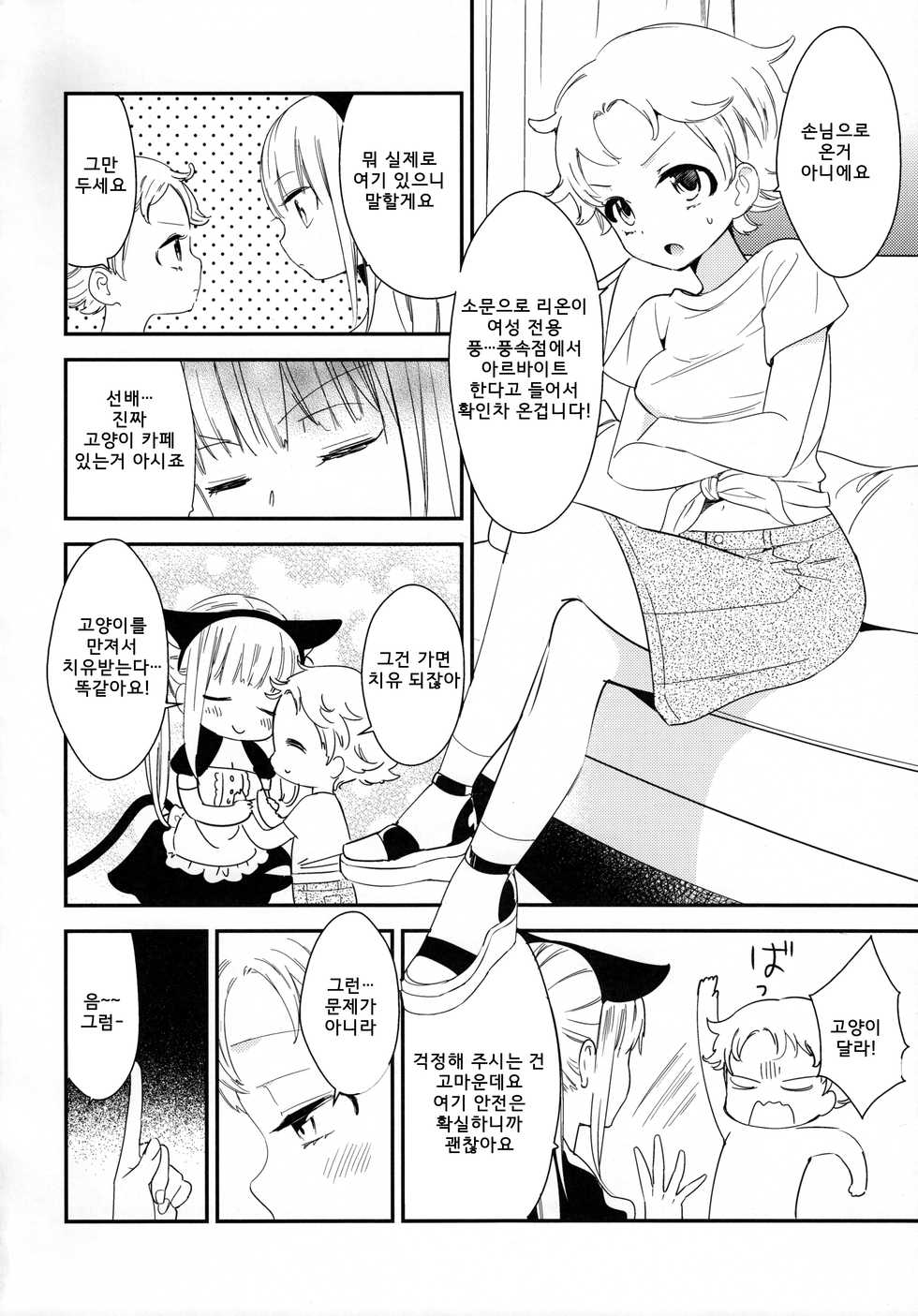 (COMITIA124) [Homuraya Pleiades, SC (Homura Subaru, Gyuunyuu Rinda)] Tachi Masshigura 2 ~Neko Cafe Yuri Goudou II~ | 괴롭히자 전속력으로 2 ~네코 ♀ 카페 백합합동 II~ [Korean] [팀 마스터] - Page 20