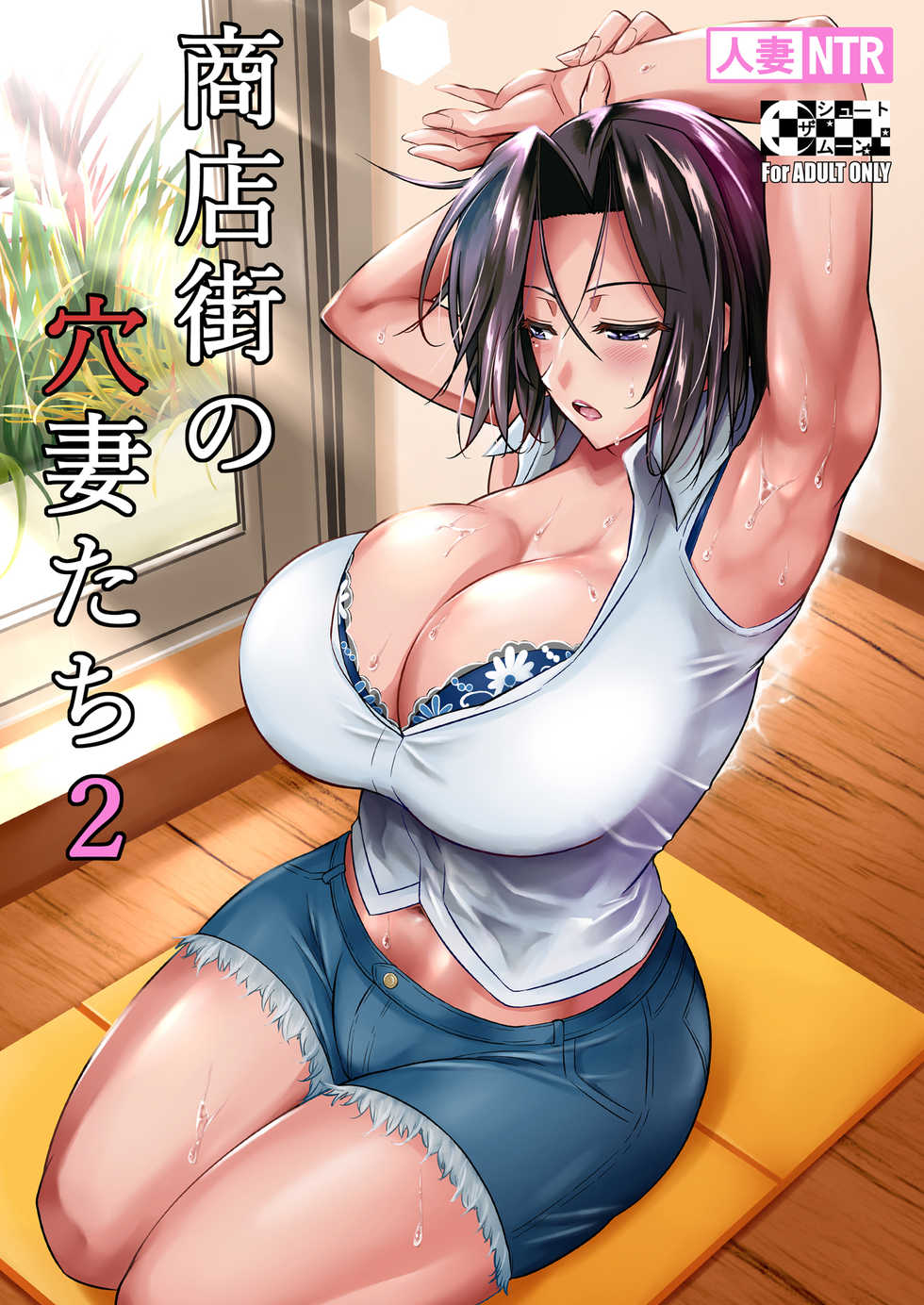 [Shoot The Moon (Fuetakishi)] Shoutengai no Ana Zuma-tachi 2 [Digital] - Page 1