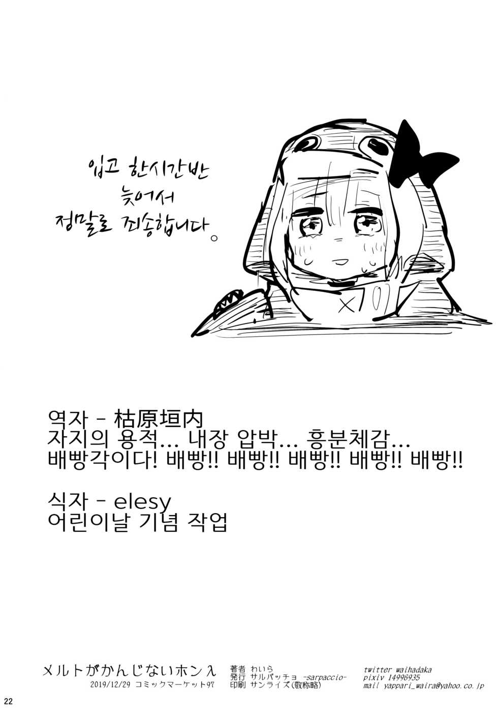 (C97) [Sarpaccio (Waira)] Melt ga Kanjinai Hon λ (Fate/Grand Order) [korean] - Page 22